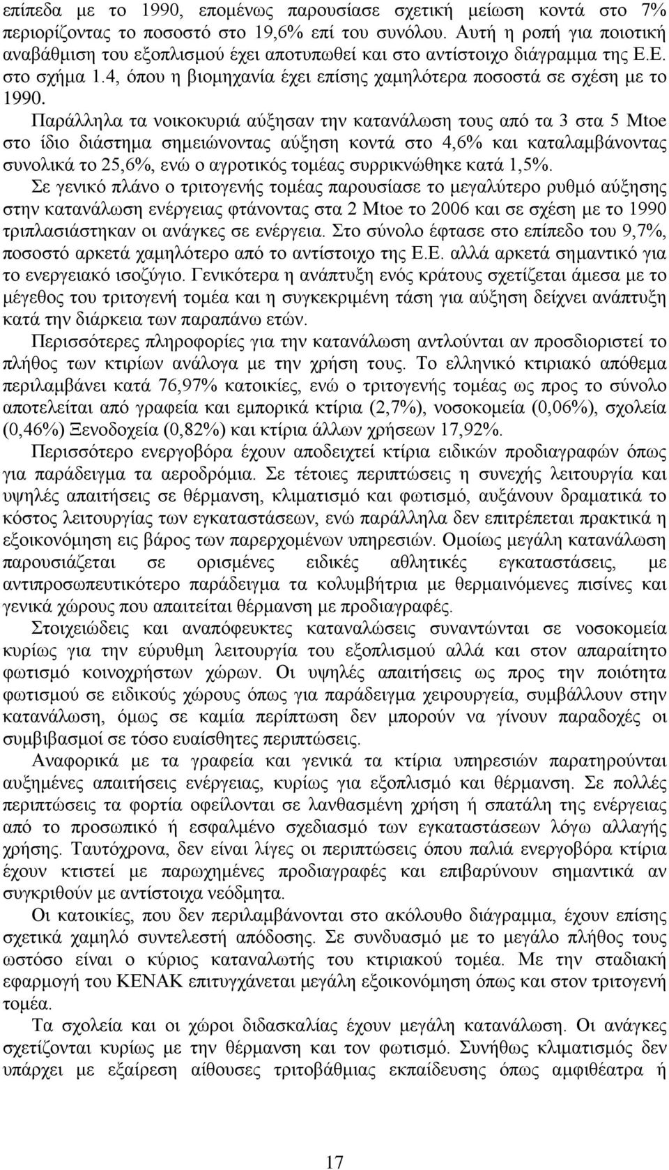 Παράλληλα τα νοικοκυριά αύξησαν την κατανάλωση τους από τα 3 στα 5 Mtoe στο ίδιο διάστημα σημειώνοντας αύξηση κοντά στο 4,6% και καταλαμβάνοντας συνολικά το 25,6%, ενώ ο αγροτικός τομέας συρρικνώθηκε