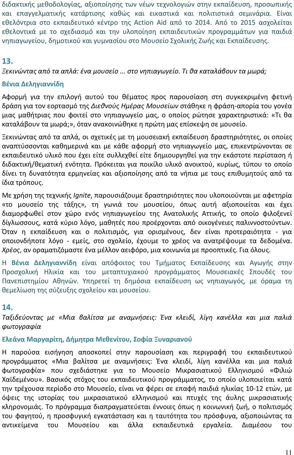 Από το 2015 ασχολείται εθελοντικά με το σχεδιασμό και την υλοποίηση εκπαιδευτικών προγραμμάτων για παιδιά νηπιαγωγείου, δημοτικού και γυμνασίου στο Μουσείο Σχολικής Ζωής και Εκπαίδευσης. 13.