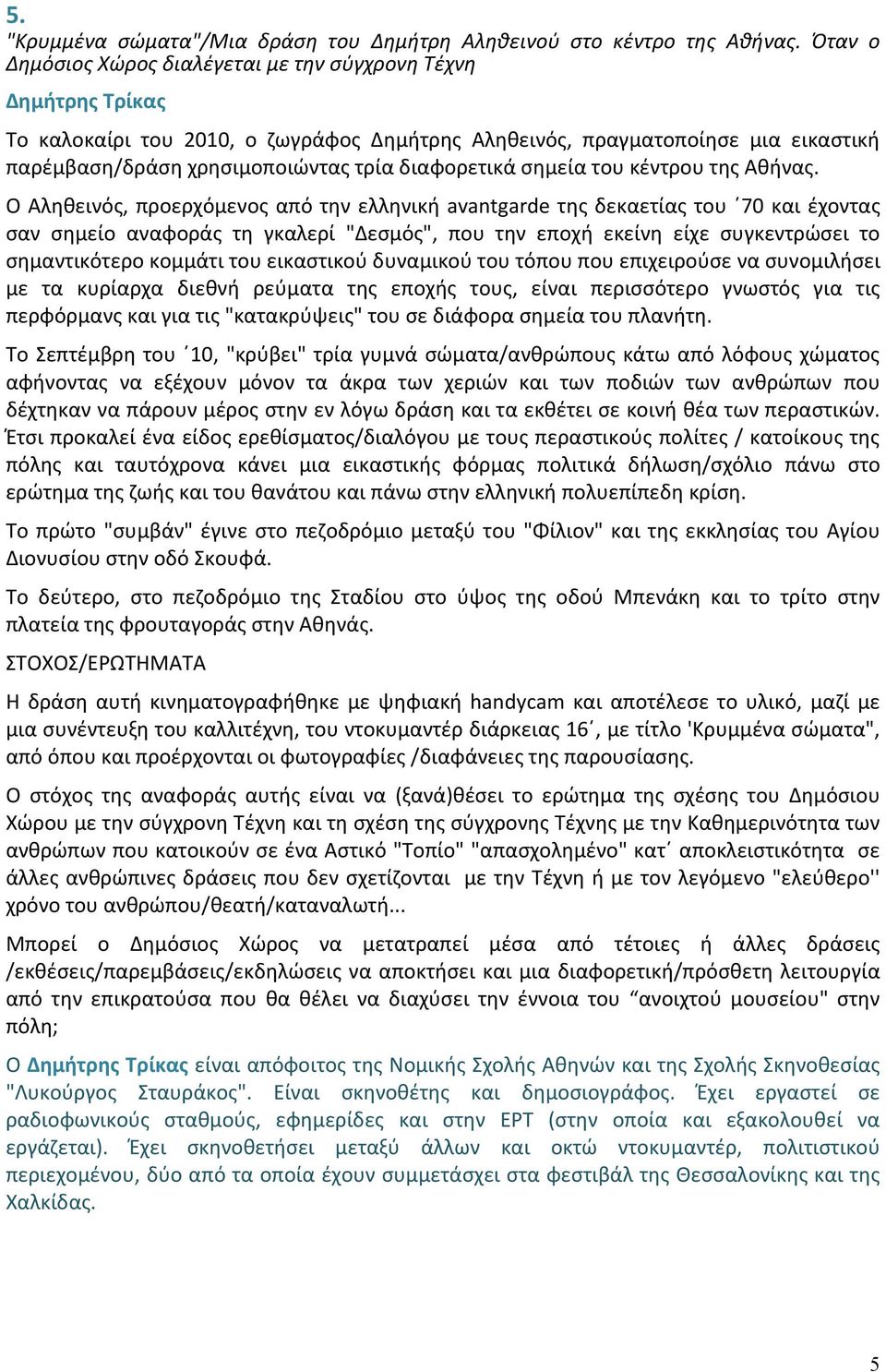 διαφορετικά σημεία του κέντρου της Αθήνας.