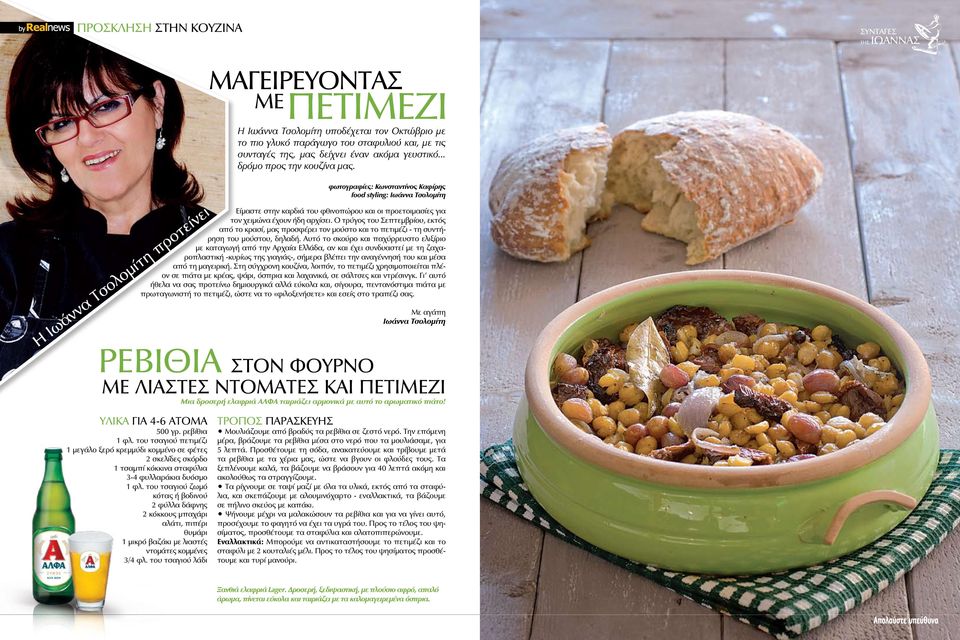 φωτογραφίες: Κωνσταντίνος Καφίρης food styling: Ιωάννα Τσολομίτη Είμαστε στην καρδιά του φθινοπώρου και οι προετοιμασίες για τον χειμώνα έχουν ήδη αρχίσει.