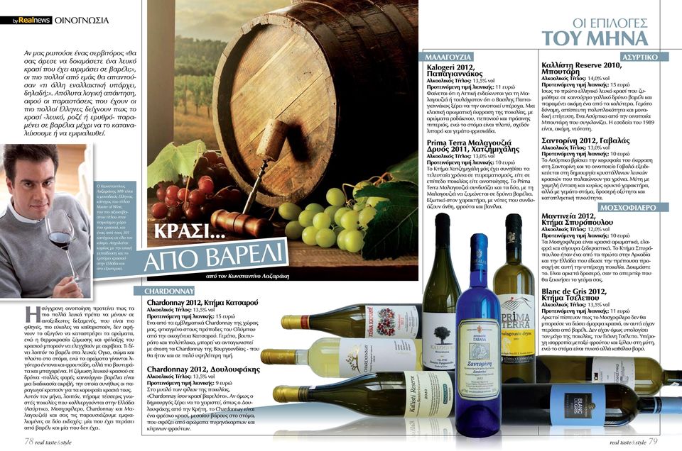 Ο Κωνσταντίνος Λαζαράκης MW είναι ο μοναδικός Ελληνας κάτοχος του τίτλου Master of Wine, του πιο αξιοσέβαστου τίτλου στον παγκόσμιο χώρο του κρασιού, και ένας από τους 301 κατόχους σε όλο τον κόσμο.