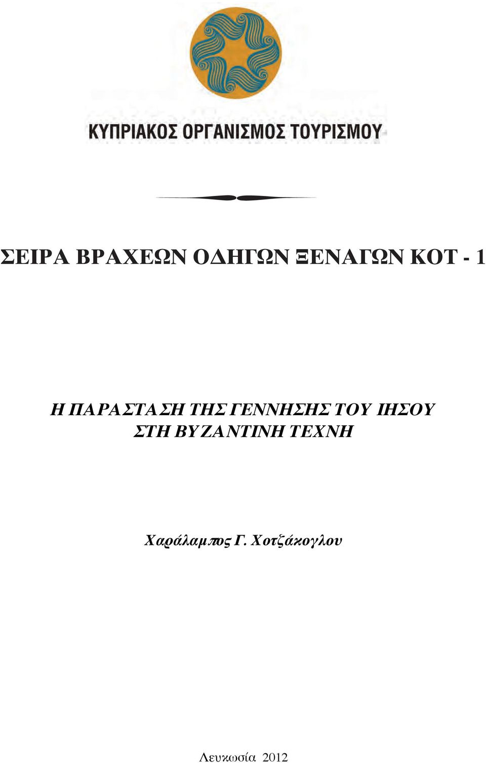 ΙΗΣΟΥ ΣΤΗ ΒΥΖΑΝΤΙΝΗ ΤΕΧΝΗ