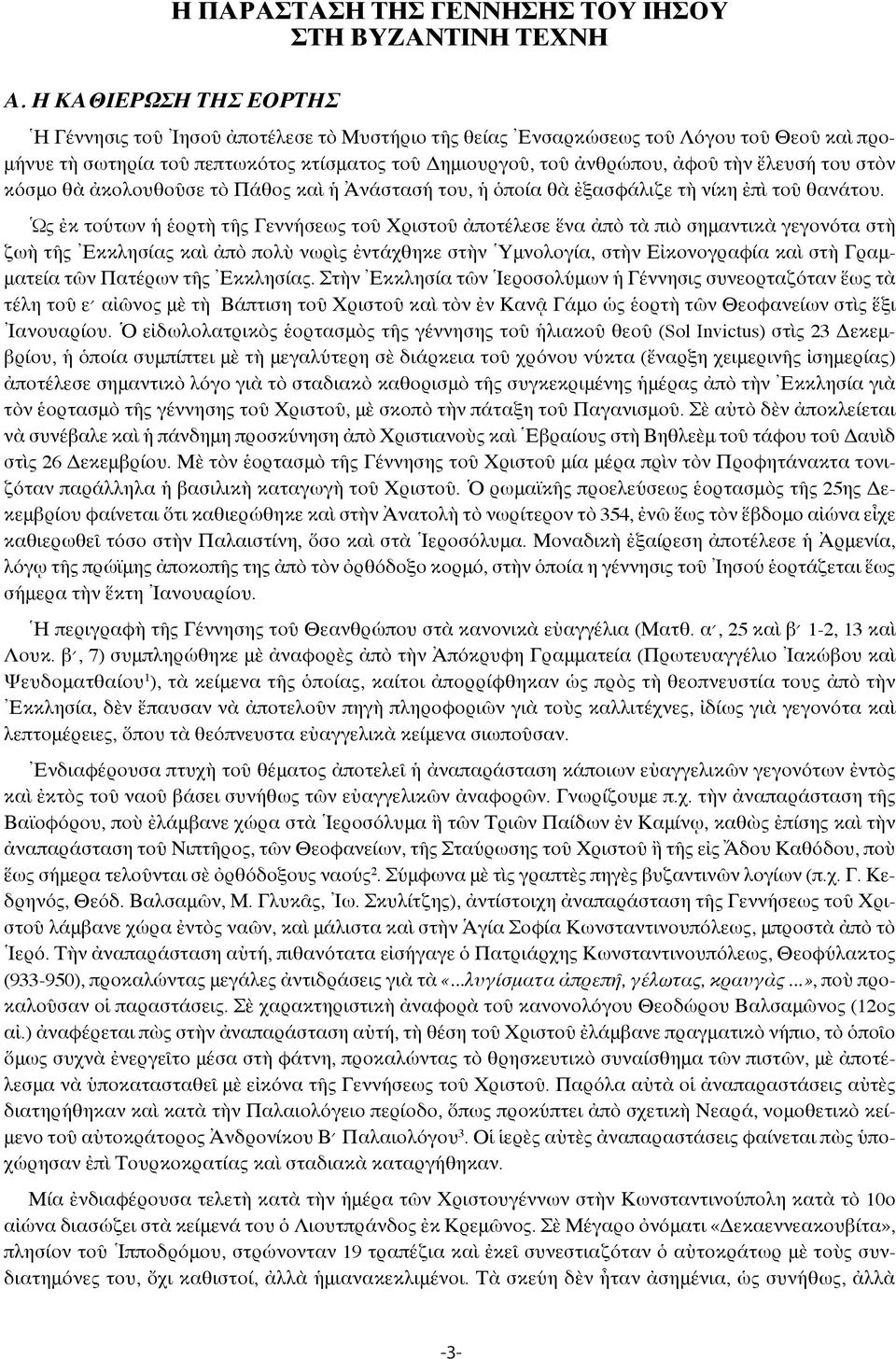 ἔλευσή του στὸν κόσμο θὰ ἀκολουθοῦσε τὸ Πάθος καὶ ἡ Ἀνάστασή του, ἡ ὁποία θὰ ἐξασφάλιζε τὴ νίκη ἐπὶ τοῦ θανάτου.