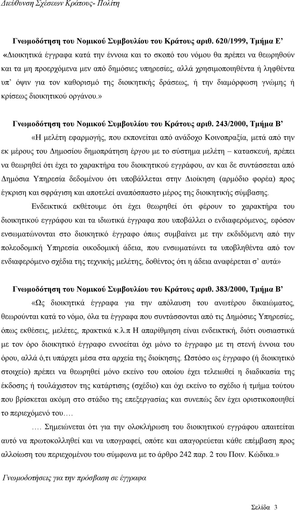 θαζνξηζκό ηεο δηνηθεηηθήο δξάζεσο, ή ηελ δηακόξθσζε γλώκεο ή θξίζεσο δηνηθεηηθνύ νξγάλνπ.