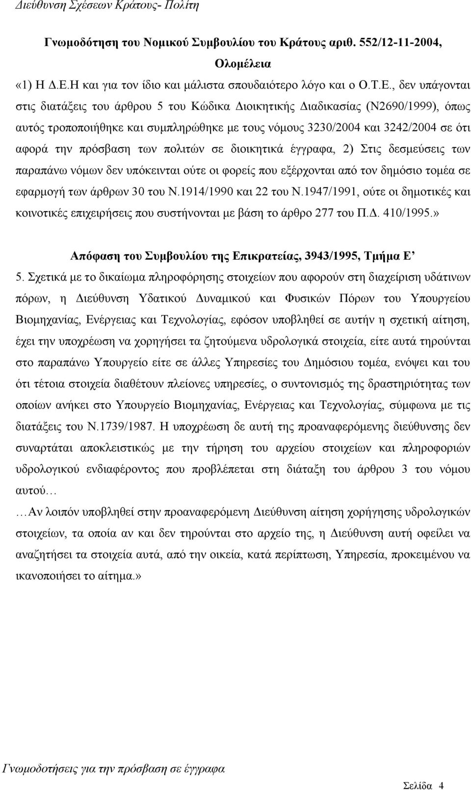 , δελ ππάγνληαη ζηηο δηαηάμεηο ηνπ άξζξνπ 5 ηνπ Κώδηθα Γηνηθεηηθήο Γηαδηθαζίαο (Ν2690/1999), όπσο απηόο ηξνπνπνηήζεθε θαη ζπκπιεξώζεθε κε ηνπο λόκνπο 3230/2004 θαη 3242/2004 ζε όηη αθνξά ηελ πξόζβαζε