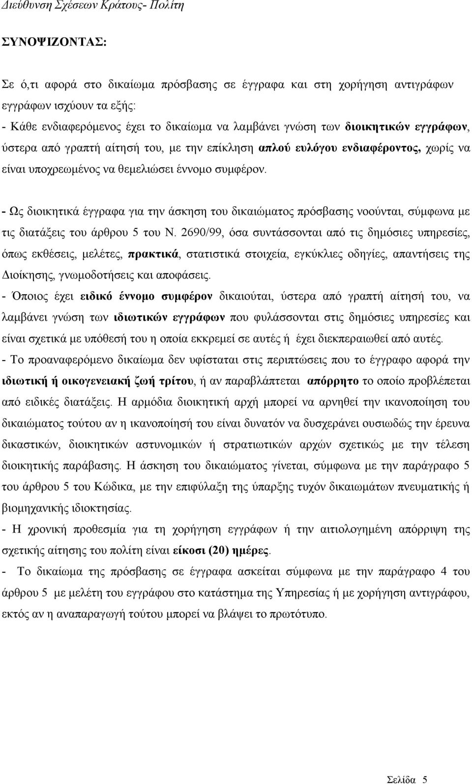 - Ωο δηνηθεηηθά έγγξαθα γηα ηελ άζθεζε ηνπ δηθαηώκαηνο πξόζβαζεο λννύληαη, ζύκθσλα κε ηηο δηαηάμεηο ηνπ άξζξνπ 5 ηνπ Ν.