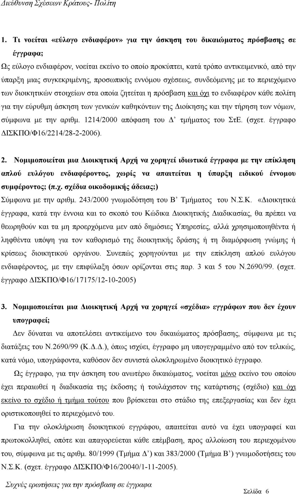 θαζεθόλησλ ηεο Γηνίθεζεο θαη ηελ ηήξεζε ησλ λόκσλ, ζύκθσλα κε ηελ αξηζκ. 1214/2000 απόθαζε ηνπ Γ ηκήκαηνο ηνπ ΣηΔ. (ζρεη. έγγξαθν ΓΙΣΚΠΟ/Φ16/2214/28-2-2006). 2.