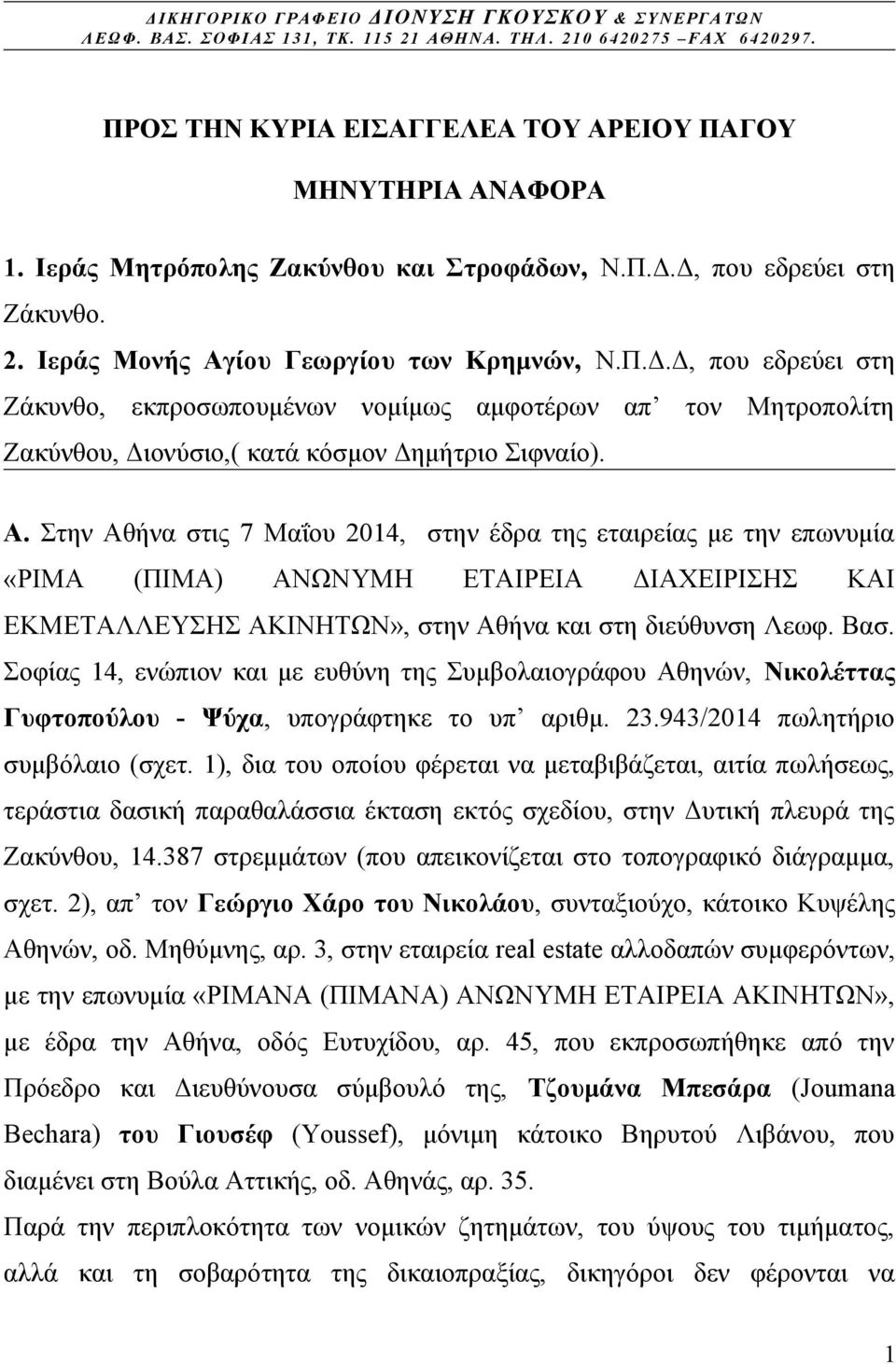 Α. Στην Αθήνα στις 7 Μαΐου 2014, στην έδρα της εταιρείας με την επωνυμία «PIMΑ (ΠΙΜΑ) ΑΝΩΝΥΜΗ ΕΤΑΙΡΕΙΑ ΔΙΑΧΕΙΡΙΣΗΣ ΚΑΙ ΕΚΜΕΤΑΛΛΕΥΣΗΣ ΑΚΙΝΗΤΩΝ», στην Αθήνα και στη διεύθυνση Λεωφ. Βασ.