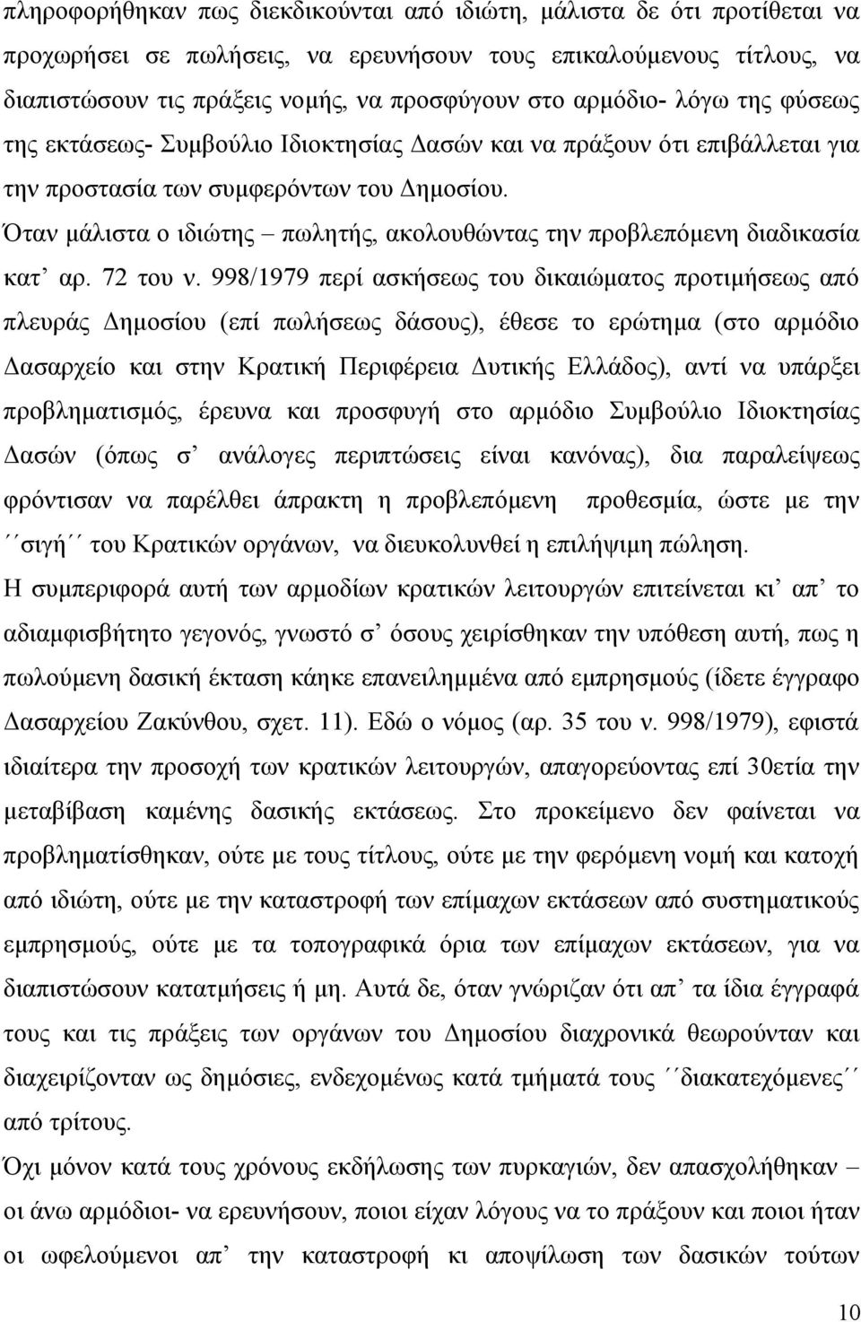 Όταν μάλιστα ο ιδιώτης πωλητής, ακολουθώντας την προβλεπόμενη διαδικασία κατ αρ. 72 του ν.