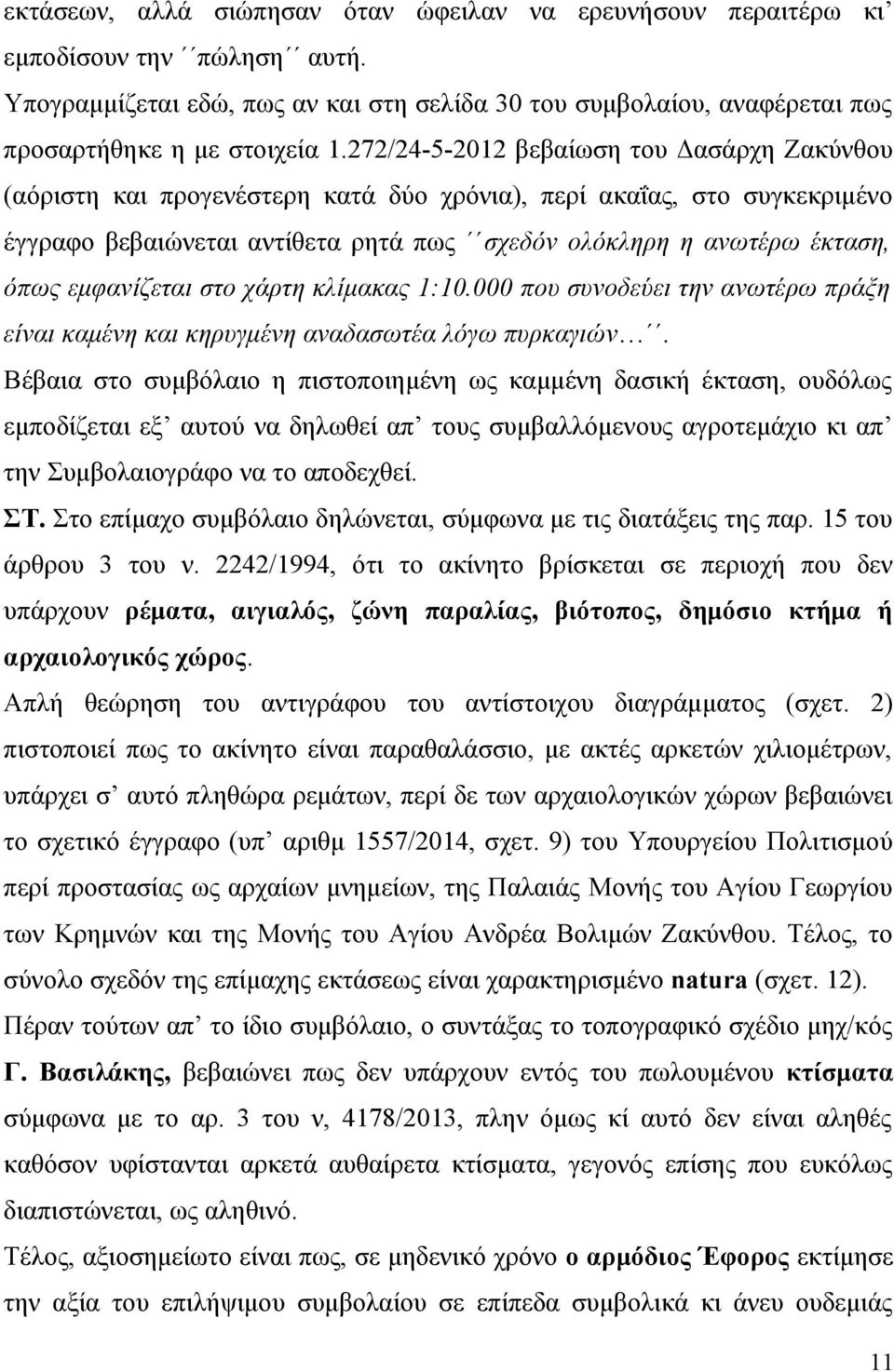 εμφανίζεται στο χάρτη κλίμακας 1:10.000 που συνοδεύει την ανωτέρω πράξη είναι καμένη και κηρυγμένη αναδασωτέα λόγω πυρκαγιών.