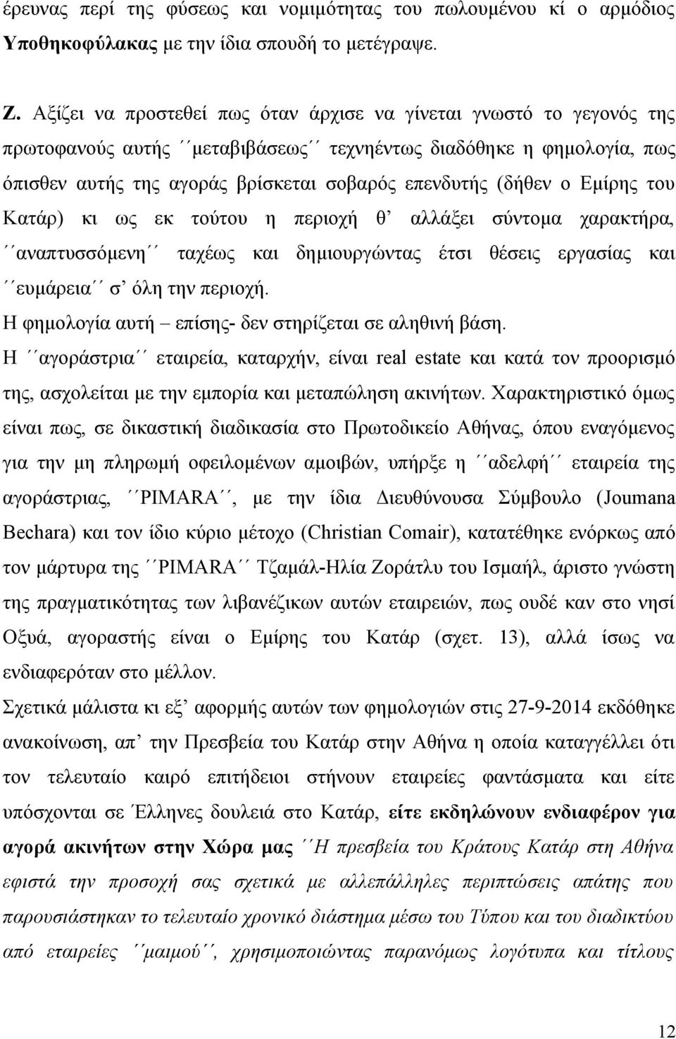 Εμίρης του Κατάρ) κι ως εκ τούτου η περιοχή θ αλλάξει σύντομα χαρακτήρα, αναπτυσσόμενη ταχέως και δημιουργώντας έτσι θέσεις εργασίας και ευμάρεια σ όλη την περιοχή.