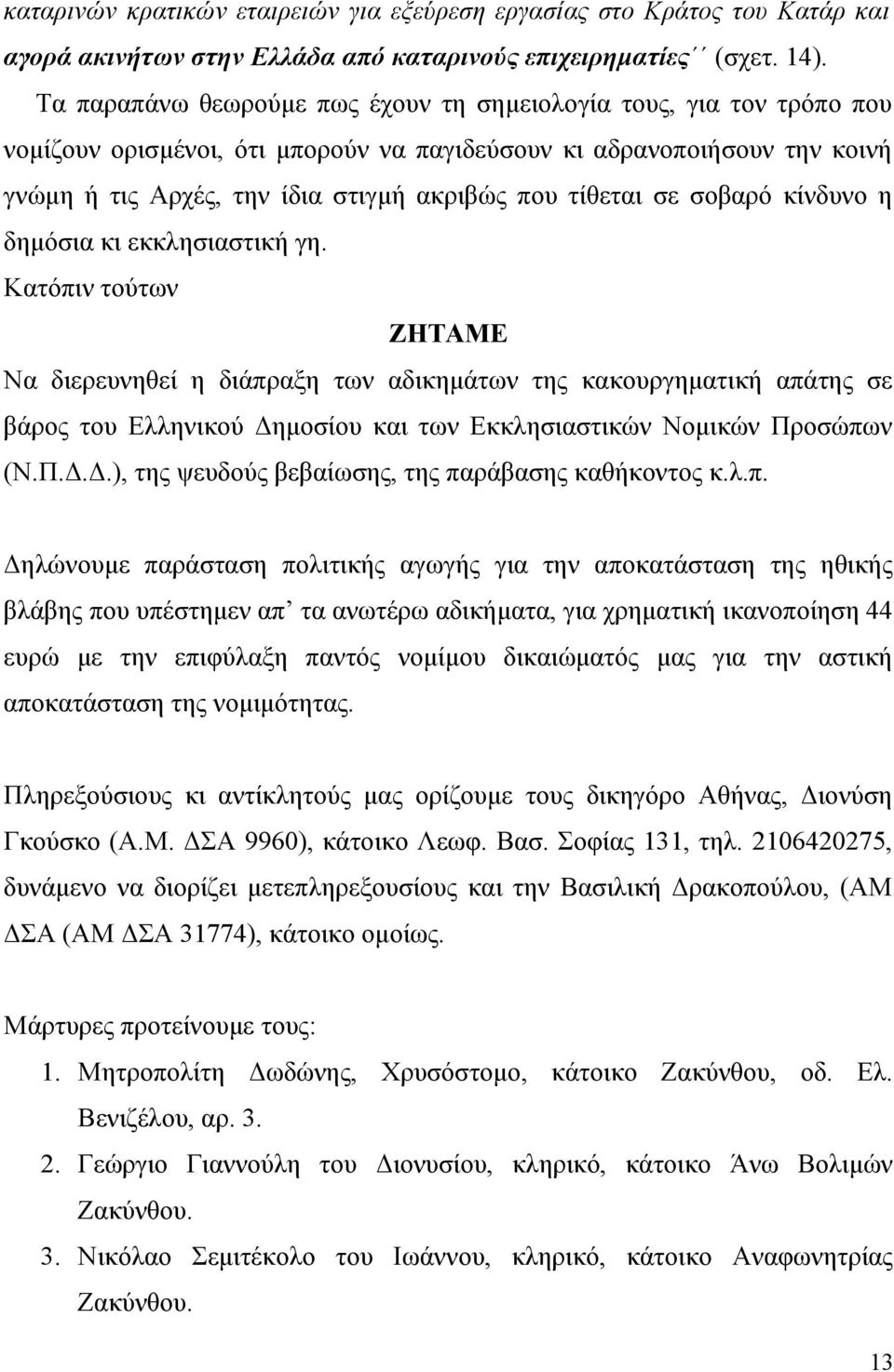 σε σοβαρό κίνδυνο η δημόσια κι εκκλησιαστική γη.