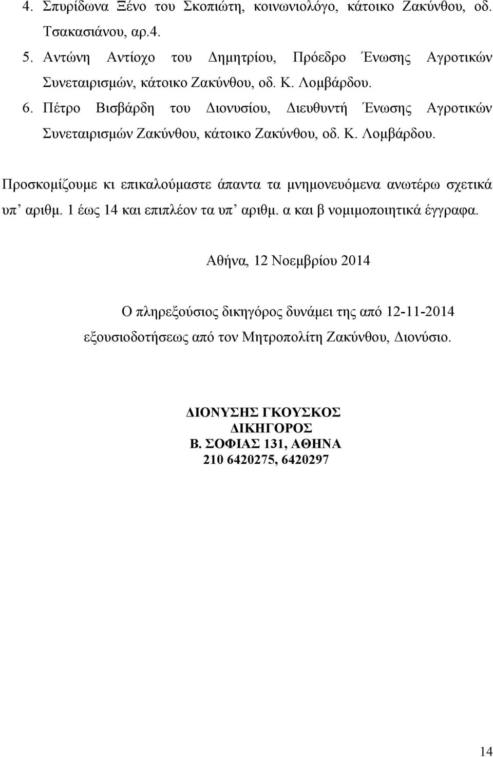 Πέτρο Βισβάρδη του Διονυσίου, Διευθυντή Ένωσης Αγροτικών Συνεταιρισμών Ζακύνθου, κάτοικο Ζακύνθου, οδ. Κ. Λομβάρδου.