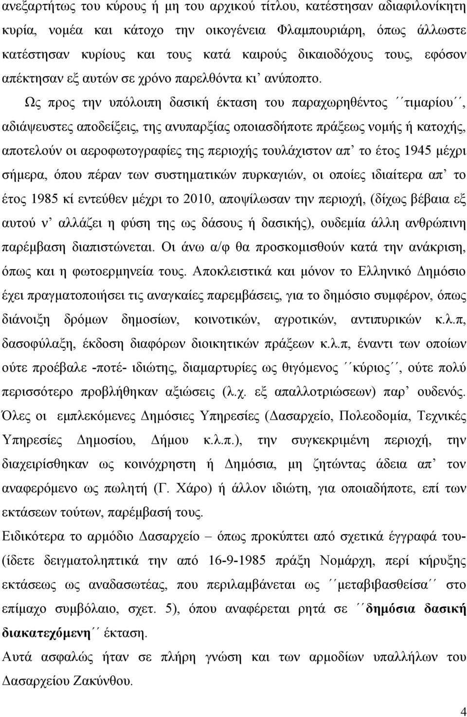 Ως προς την υπόλοιπη δασική έκταση του παραχωρηθέντος τιμαρίου, αδιάψευστες αποδείξεις, της ανυπαρξίας οποιασδήποτε πράξεως νομής ή κατοχής, αποτελούν οι αεροφωτογραφίες της περιοχής τουλάχιστον απ