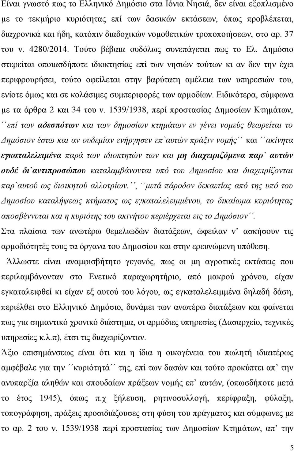 Δημόσιο στερείται οποιασδήποτε ιδιοκτησίας επί των νησιών τούτων κι αν δεν την έχει περιφρουρήσει, τούτο οφείλεται στην βαρύτατη αμέλεια των υπηρεσιών του, ενίοτε όμως και σε κολάσιμες συμπεριφορές