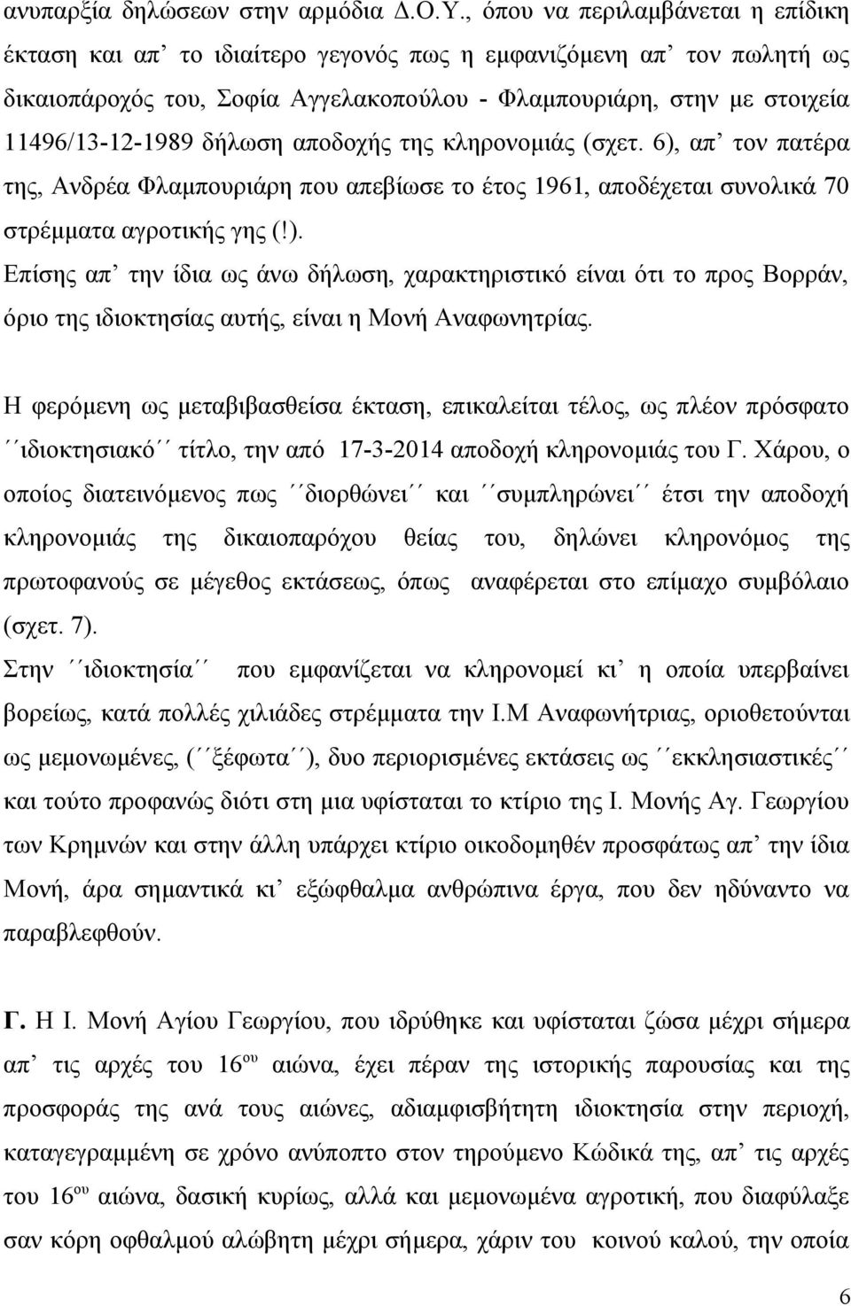 δήλωση αποδοχής της κληρονομιάς (σχετ. 6), απ τον πατέρα της, Ανδρέα Φλαμπουριάρη που απεβίωσε το έτος 1961, αποδέχεται συνολικά 70 στρέμματα αγροτικής γης (!). Επίσης απ την ίδια ως άνω δήλωση, χαρακτηριστικό είναι ότι το προς Βορράν, όριο της ιδιοκτησίας αυτής, είναι η Μονή Αναφωνητρίας.