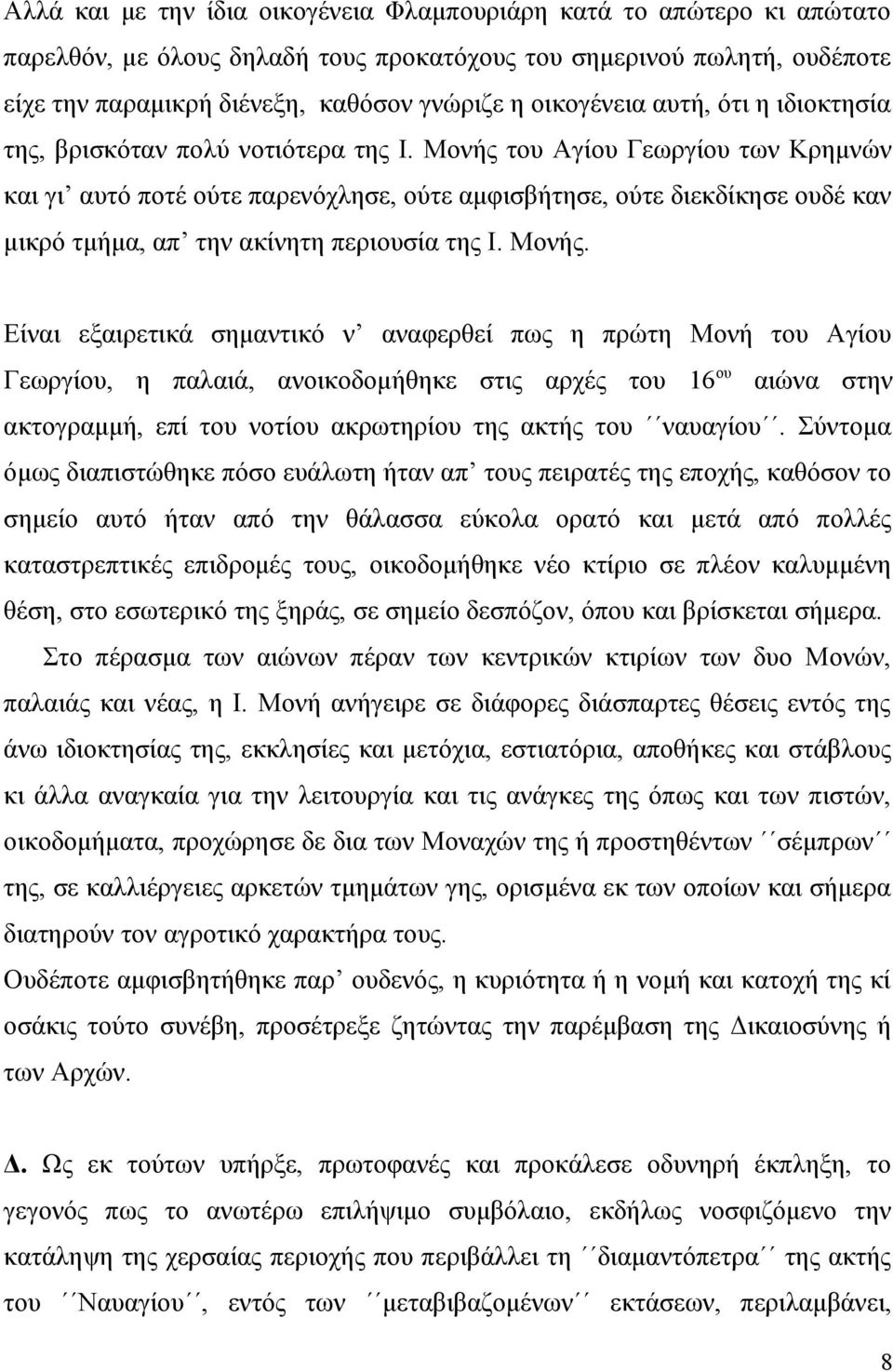 Μονής του Αγίου Γεωργίου των Κρημνών και γι αυτό ποτέ ούτε παρενόχλησε, ούτε αμφισβήτησε, ούτε διεκδίκησε ουδέ καν μικρό τμήμα, απ την ακίνητη περιουσία της Ι. Μονής.