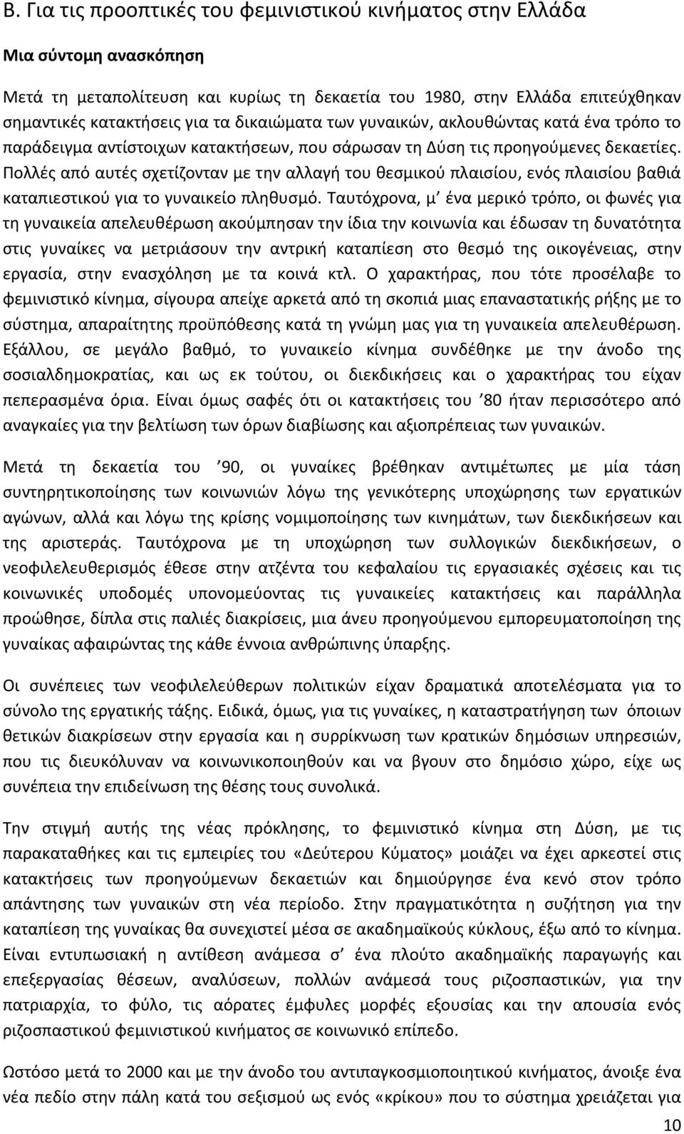 Πολλές από αυτές σχετίζονταν με την αλλαγή του θεσμικού πλαισίου, ενός πλαισίου βαθιά καταπιεστικού για το γυναικείο πληθυσμό.