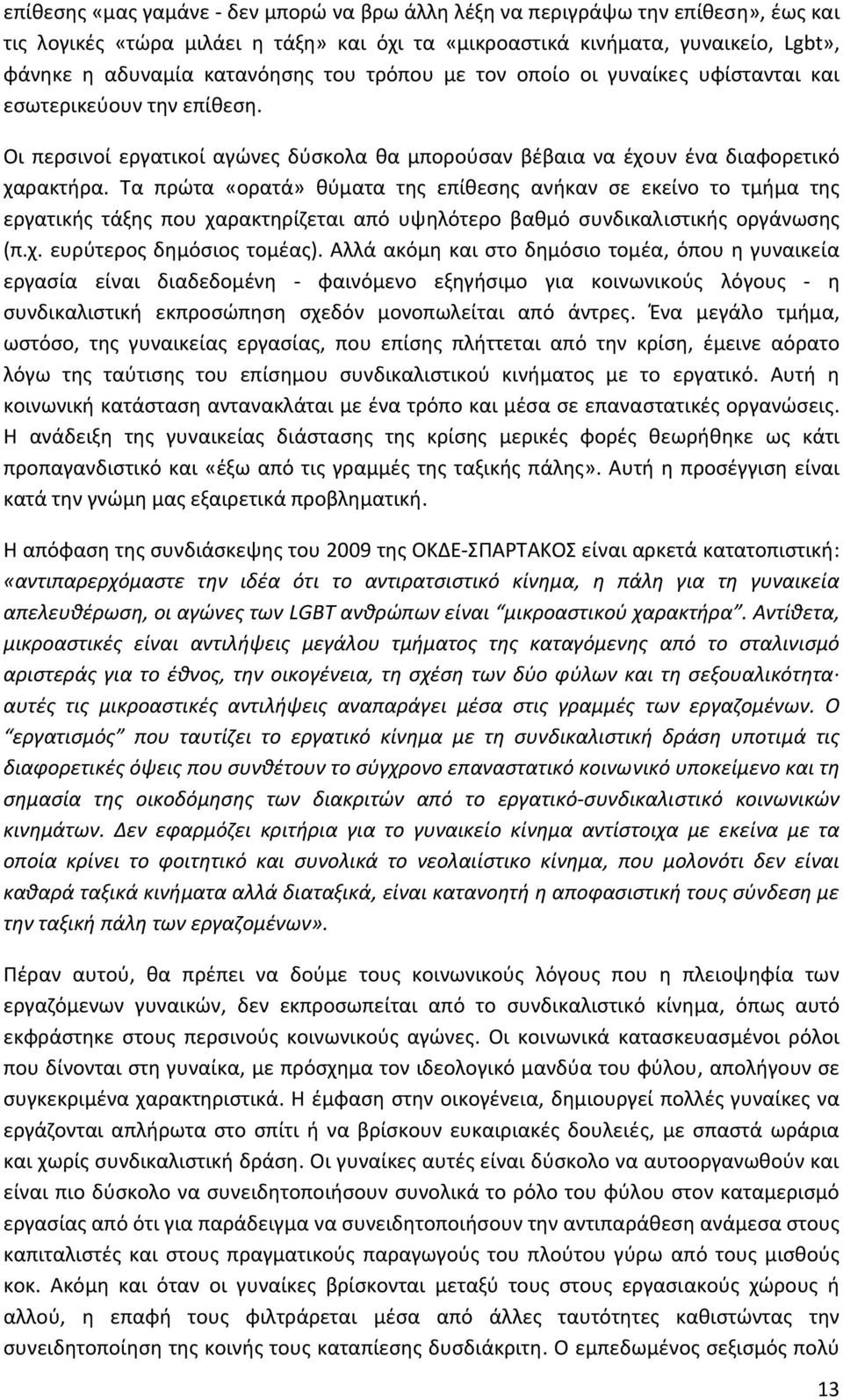 Τα πρώτα «ορατά» θύματα της επίθεσης ανήκαν σε εκείνο το τμήμα της εργατικής τάξης που χαρακτηρίζεται από υψηλότερο βαθμό συνδικαλιστικής οργάνωσης (π.χ. ευρύτερος δημόσιος τομέας).