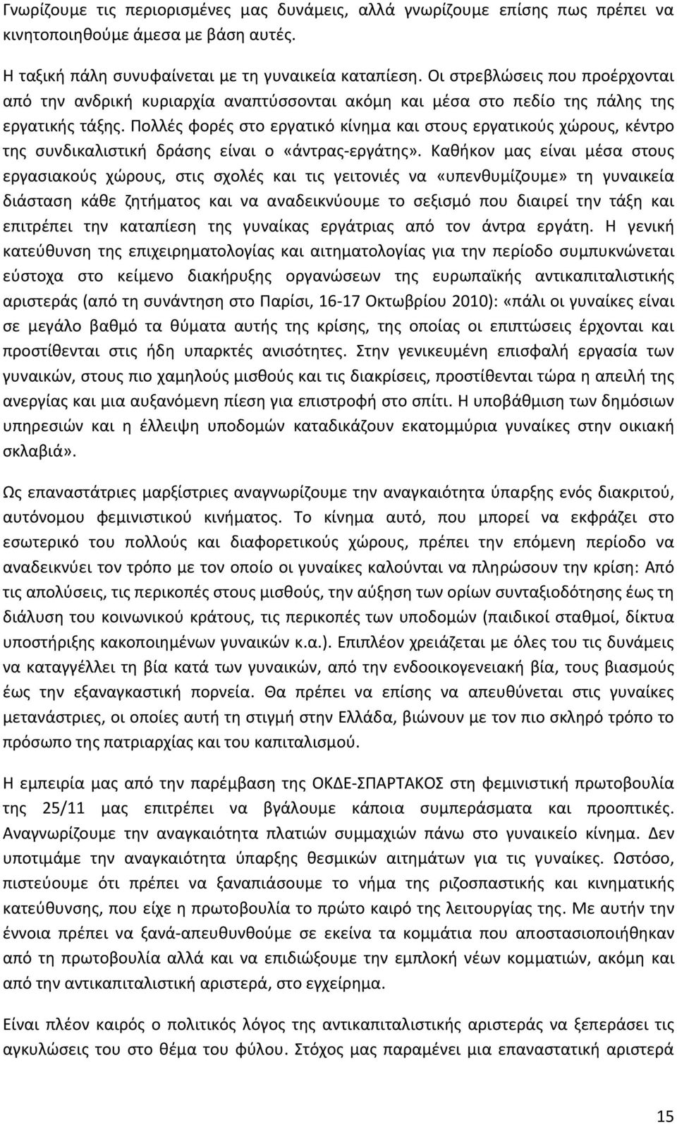 Πολλές φορές στο εργατικό κίνημα και στους εργατικούς χώρους, κέντρο της συνδικαλιστική δράσης είναι ο «άντρας εργάτης».