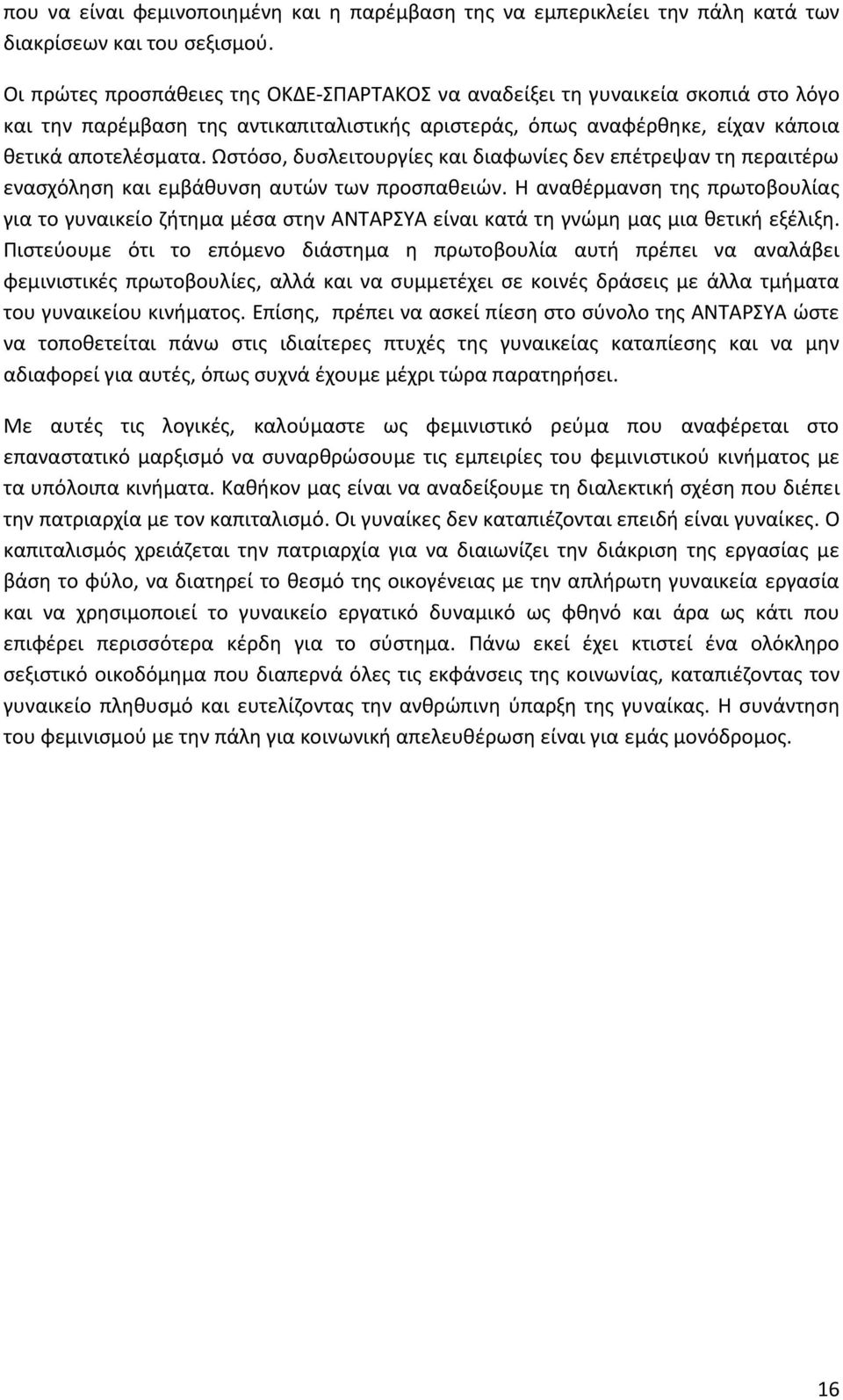 Ωστόσο, δυσλειτουργίες και διαφωνίες δεν επέτρεψαν τη περαιτέρω ενασχόληση και εμβάθυνση αυτών των προσπαθειών.