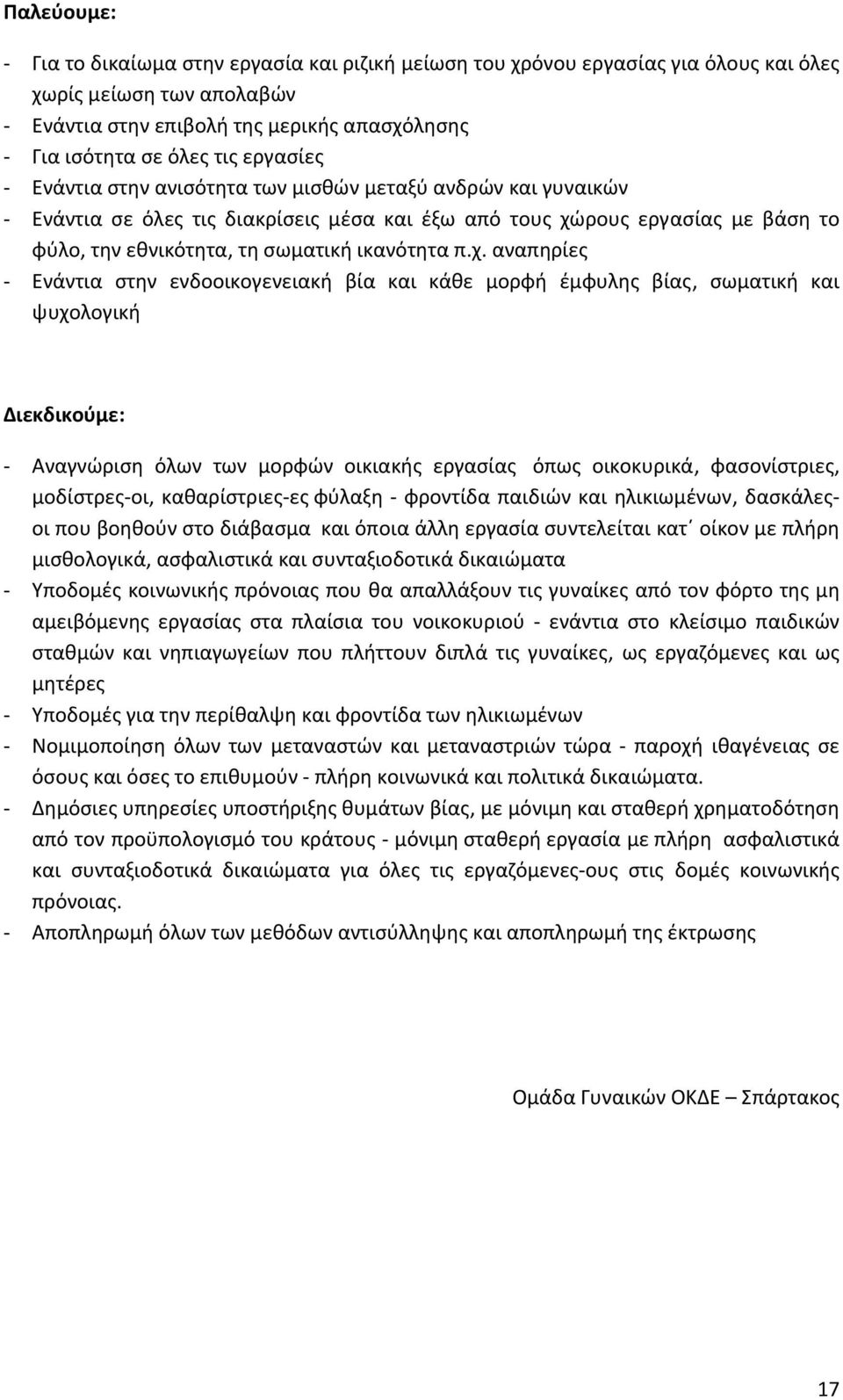 ρους εργασίας με βάση το φύλο, την εθνικότητα, τη σωματική ικανότητα π.χ.