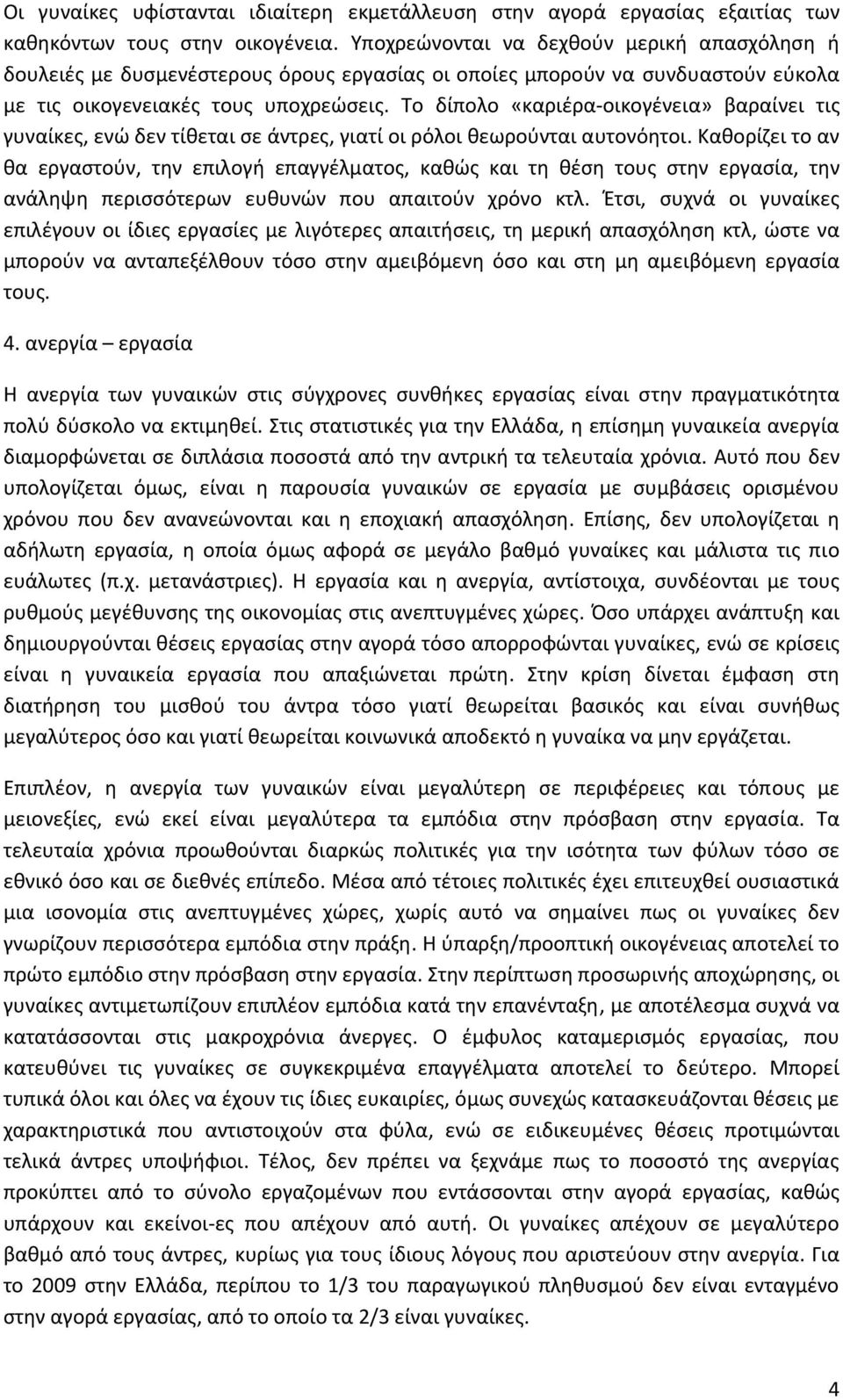 Το δίπολο «καριέρα οικογένεια» βαραίνει τις γυναίκες, ενώ δεν τίθεται σε άντρες, γιατί οι ρόλοι θεωρούνται αυτονόητοι.