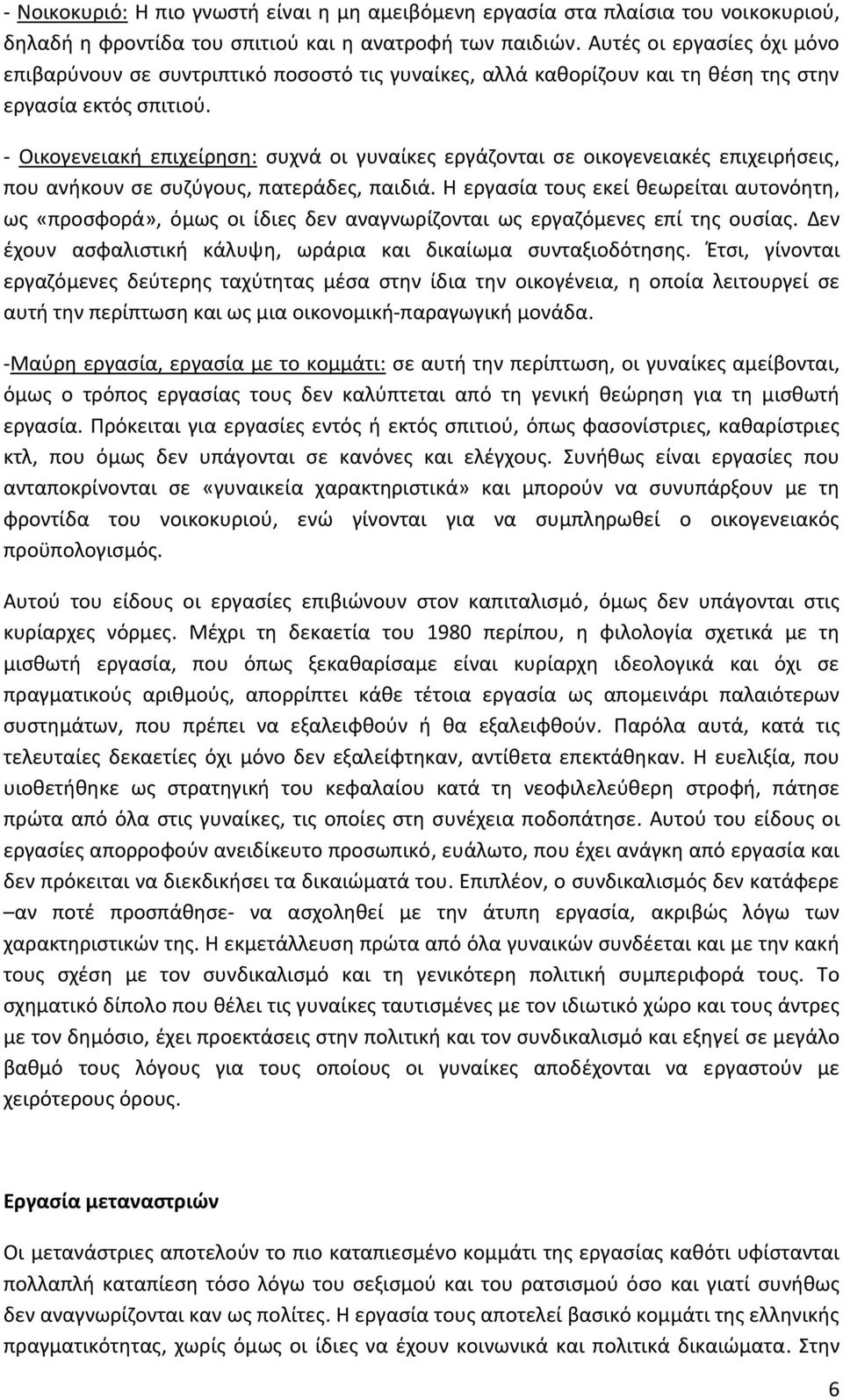 Οικογενειακή επιχείρηση: συχνά οι γυναίκες εργάζονται σε οικογενειακές επιχειρήσεις, που ανήκουν σε συζύγους, πατεράδες, παιδιά.