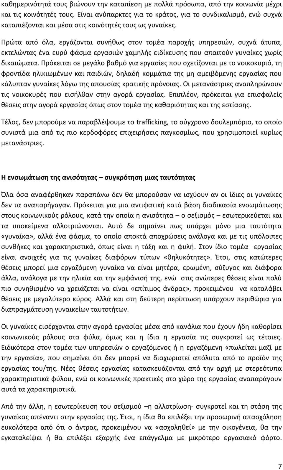 Πρώτα από όλα, εργάζονται συνήθως στον τομέα παροχής υπηρεσιών, συχνά άτυπα, εκτελώντας ένα ευρύ φάσμα εργασιών χαμηλής ειδίκευσης που απαιτούν γυναίκες χωρίς δικαιώματα.