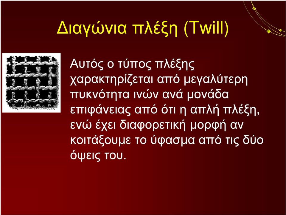 μονάδα επιφάνειας από ότι η απλή πλέξη, ενώ έχει