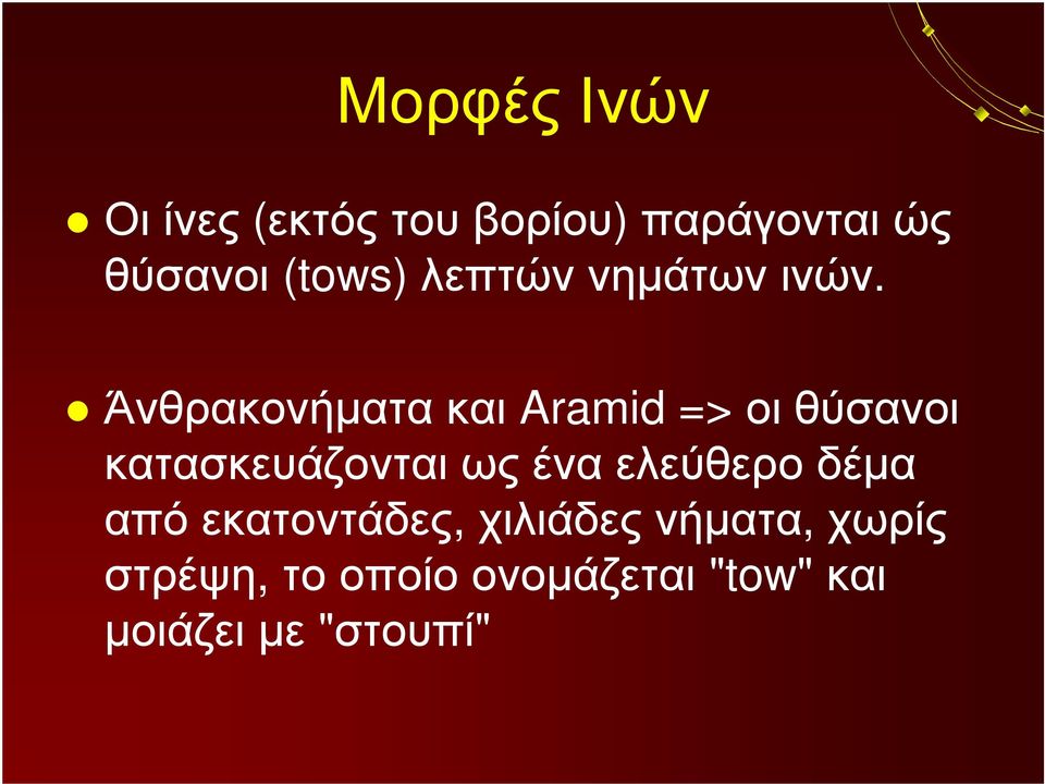 Άνθρακονήματα και Aramid => οι θύσανοι κατασκευάζονται ως ένα