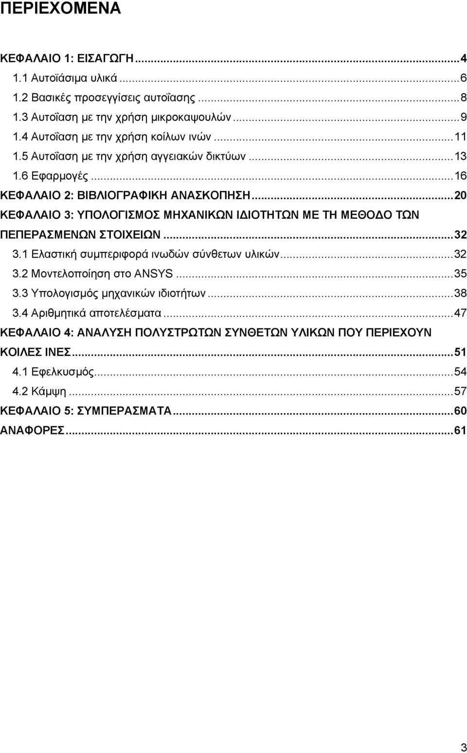 ..0 ΚΕΦΑΛΑΙΟ 3: ΥΠΟΛΟΓΙΣΜΟΣ ΜΗΧΑΝΙΚΩΝ Ι ΙΟΤΗΤΩΝ ΜΕ ΤΗ ΜΕΘΟ Ο ΤΩΝ ΠΕΠΕΡΑΣΜΕΝΩΝ ΣΤΟΙΧΕΙΩΝ...3 3.1 Ελαστική συµπεριφορά ινωδών σύνθετων υλικών...3 3. Μοντελοποίηση στο ANSYS.