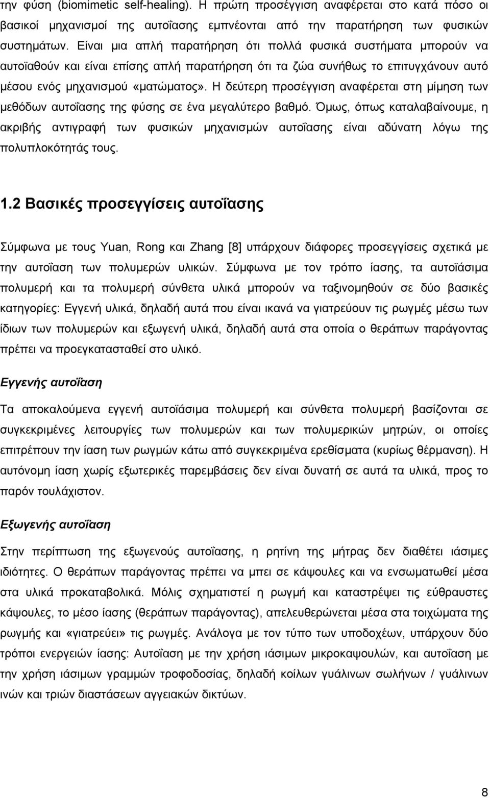 Η δεύτερη προσέγγιση αναφέρεται στη µίµηση των µεθόδων αυτοΐασης της φύσης σε ένα µεγαλύτερο βαθµό.