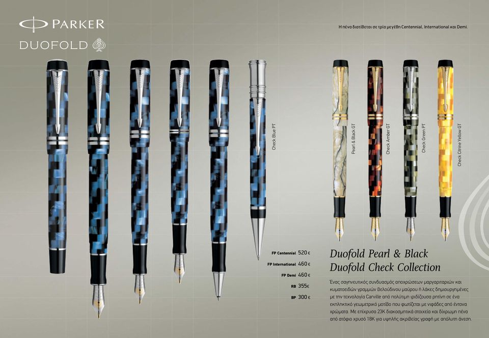 Pearl & Black Duofold Check Collection Ένας σαγηνευτικός συνδυασμός αποχρώσεων μαργαριταριών και κυματοειδών γραμμών βελούδινου μαύρου ή λάκες δημιουργημένες με