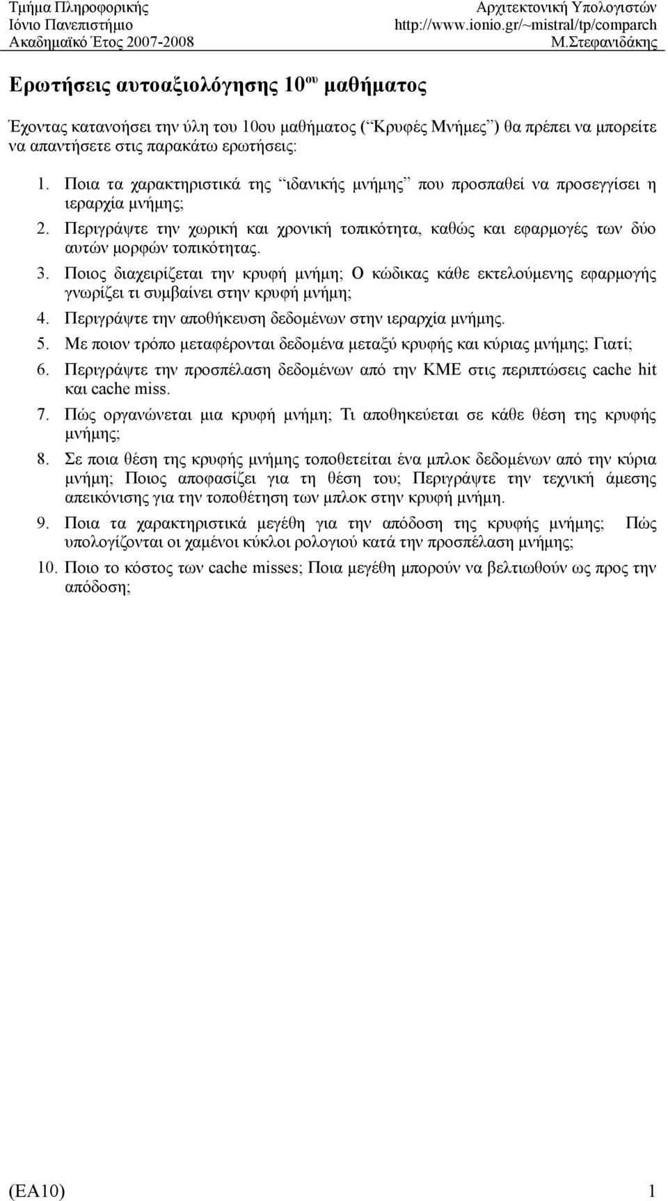 Ποιος διαχειρίζεται την κρυφή μνήμη; Ο κώδικας κάθε εκτελούμενης εφαρμογής γνωρίζει τι συμβαίνει στην κρυφή μνήμη; 4. Περιγράψτε την αποθήκευση δεδομένων στην ιεραρχία μνήμης. 5.