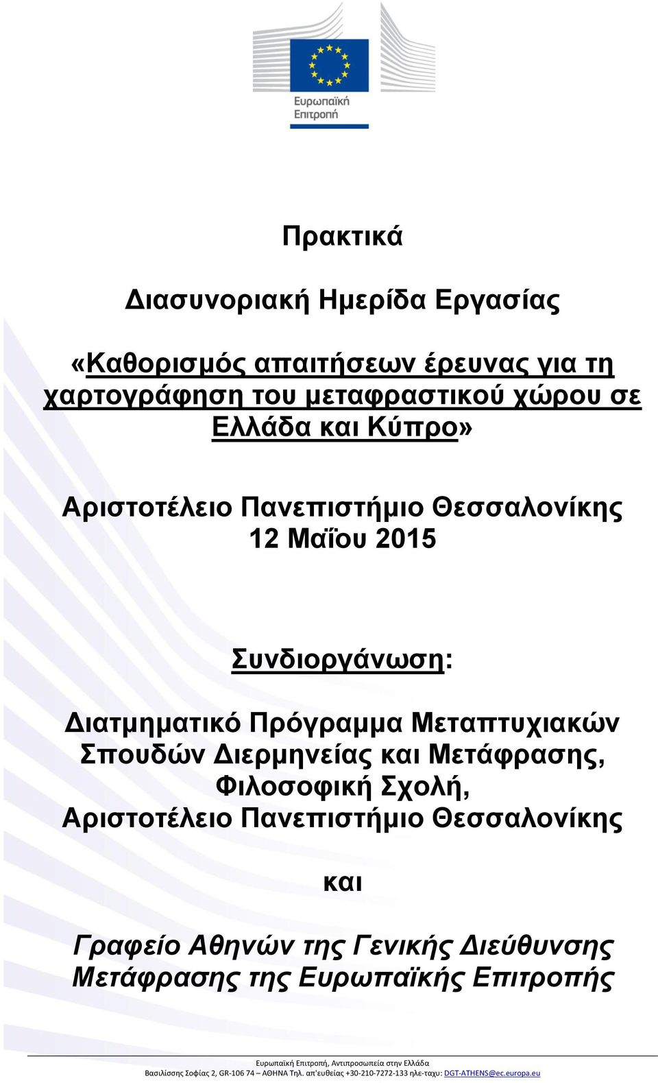 Μετάφρασης, Φιλοσοφική Σχολή, Αριστοτέλειο Πανεπιστήμιο Θεσσαλονίκης και Γραφείο Αθηνών της Γενικής Διεύθυνσης Μετάφρασης της Ευρωπαϊκής