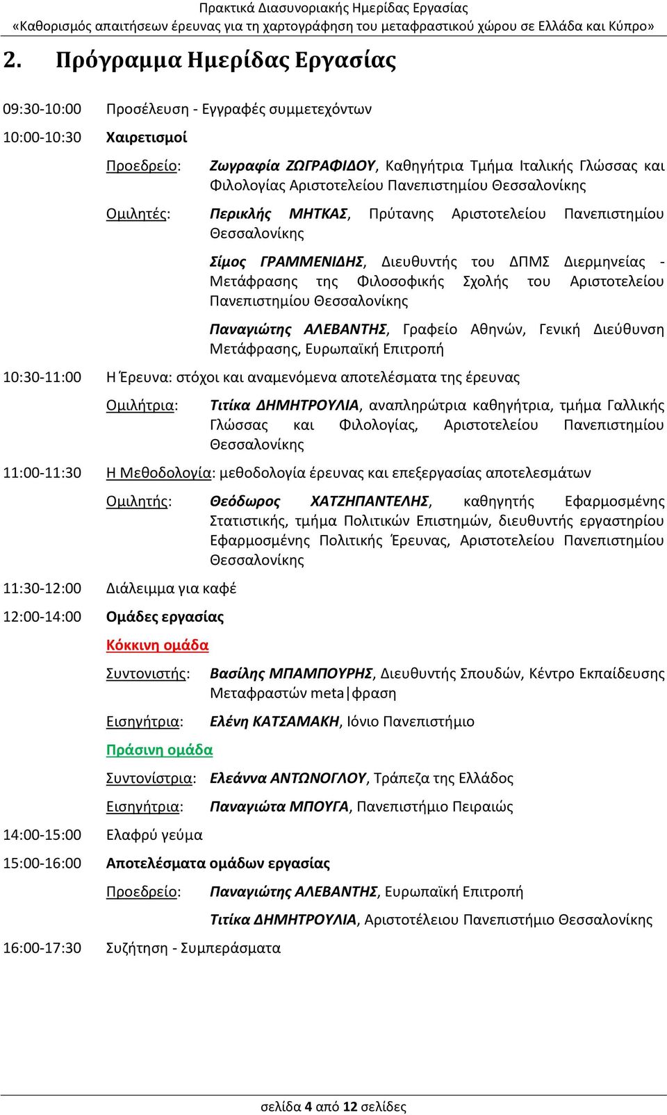 Αριστοτελείου Πανεπιστημίου Θεσσαλονίκης Παναγιώτης ΑΛΕΒΑΝΤΗΣ, Γραφείο Αθηνών, Γενική Διεύθυνση Μετάφρασης, Ευρωπαϊκή Επιτροπή 10:30-11:00 Η Έρευνα: στόχοι και αναμενόμενα αποτελέσματα της έρευνας