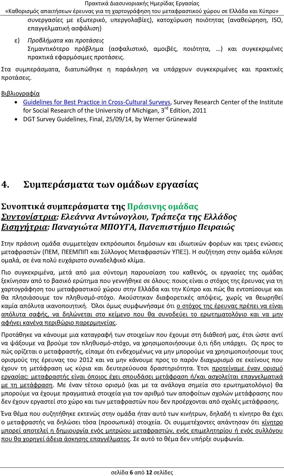 Βιβλιογραφία Guidelines for Best Practice in Cross-Cultural Surveys, Survey Research Center of the Institute for Social Research of the University of Michigan, 3 rd Edition, 2011 DGT Survey