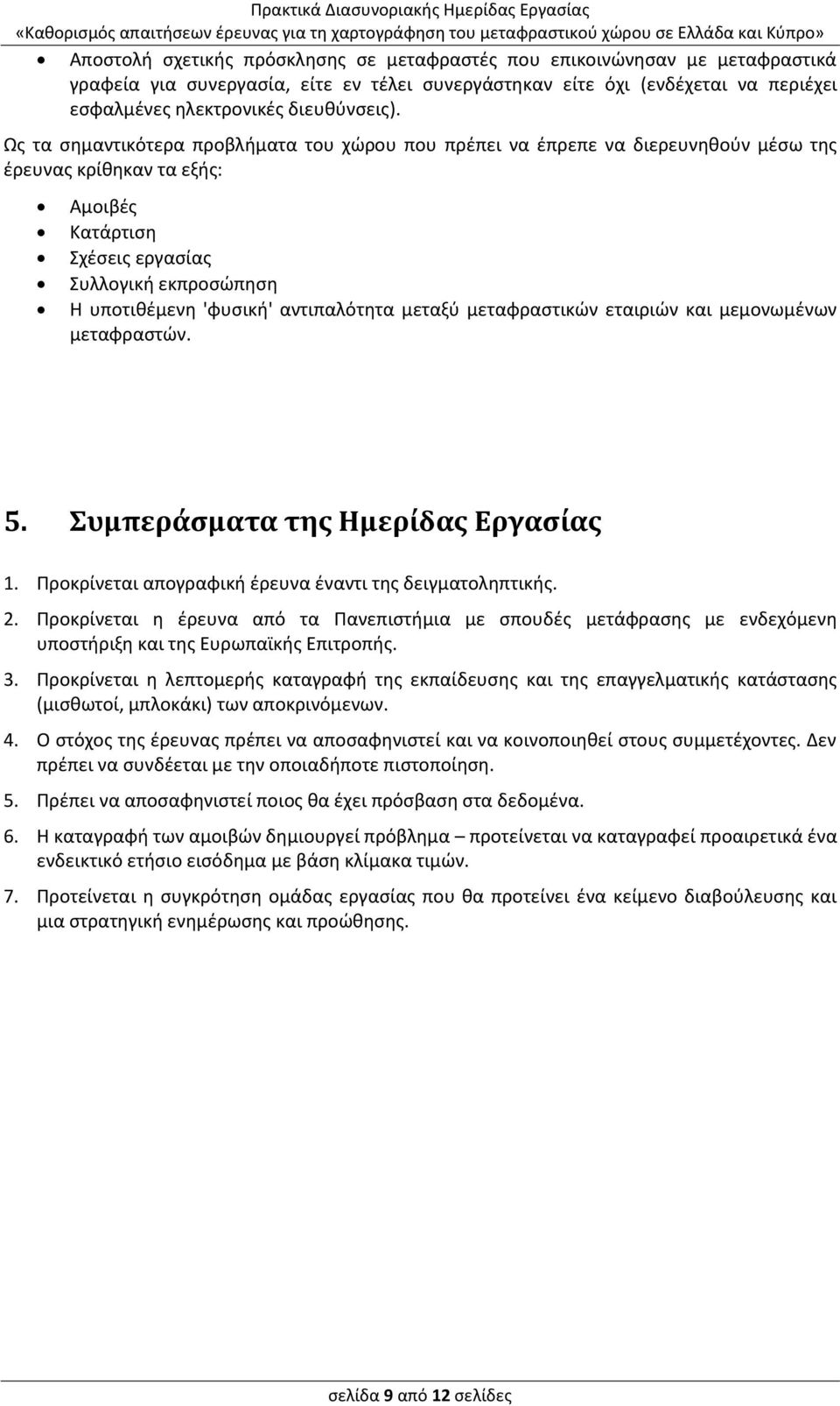 αντιπαλότητα μεταξύ μεταφραστικών εταιριών και μεμονωμένων μεταφραστών. 5. Συμπεράσματα της Ημερίδας Εργασίας 1. Προκρίνεται απογραφική έρευνα έναντι της δειγματοληπτικής. 2.