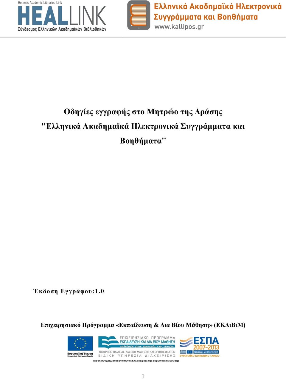 και Βοηθήματα" Έκδοση Εγγράφου:1.