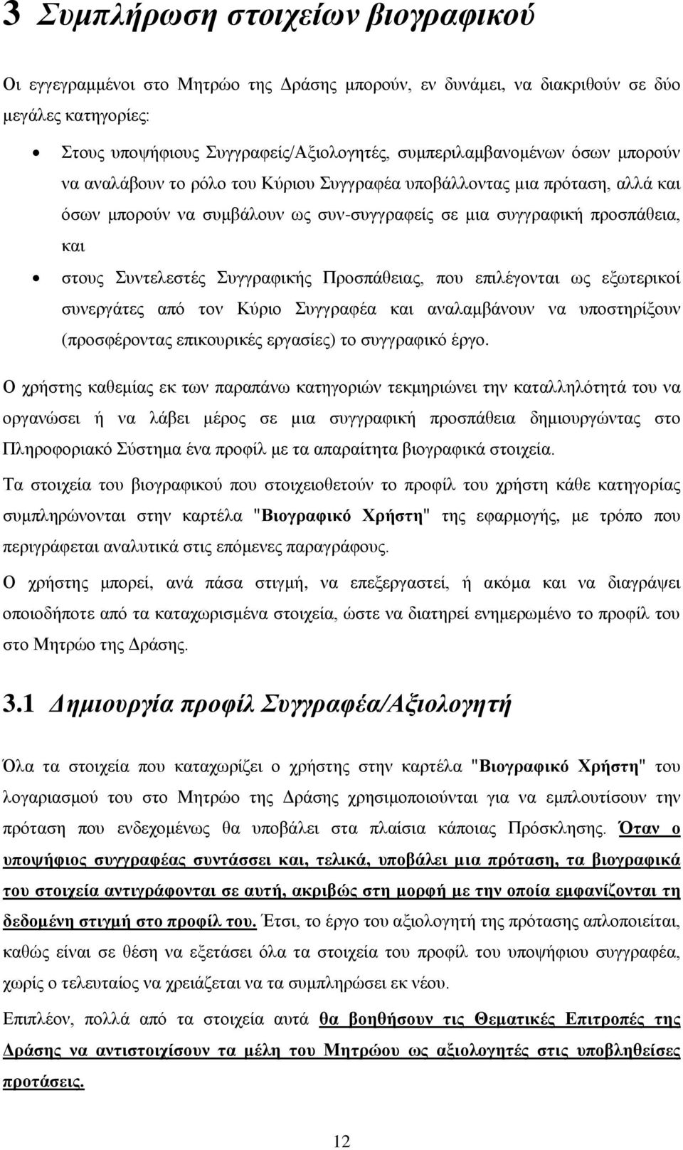 Προσπάθειας, που επιλέγονται ως εξωτερικοί συνεργάτες από τον Κύριο Συγγραφέα και αναλαμβάνουν να υποστηρίξουν (προσφέροντας επικουρικές εργασίες) το συγγραφικό έργο.