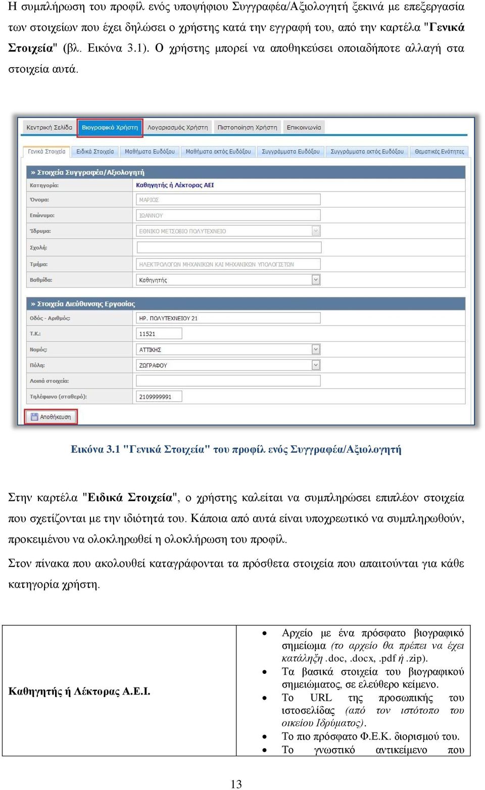 1 "Γενικά Στοιχεία" του προφίλ ενός Συγγραφέα/Αξιολογητή Στην καρτέλα "Ειδικά Στοιχεία", ο χρήστης καλείται να συμπληρώσει επιπλέον στοιχεία που σχετίζονται με την ιδιότητά του.