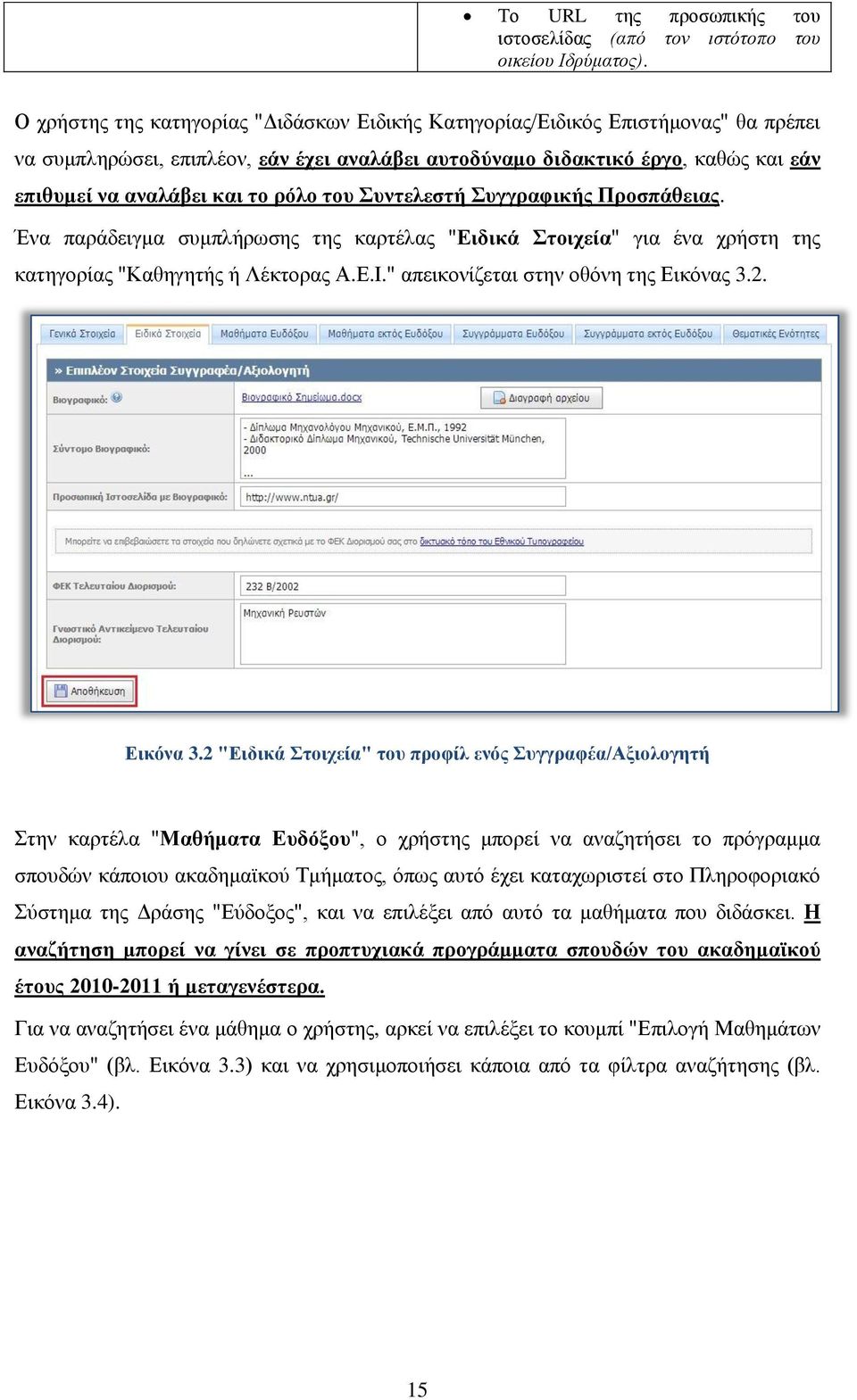 ρόλο του Συντελεστή Συγγραφικής Προσπάθειας. Ένα παράδειγμα συμπλήρωσης της καρτέλας "Ειδικά Στοιχεία" για ένα χρήστη της κατηγορίας "Καθηγητής ή Λέκτορας Α.Ε.Ι.