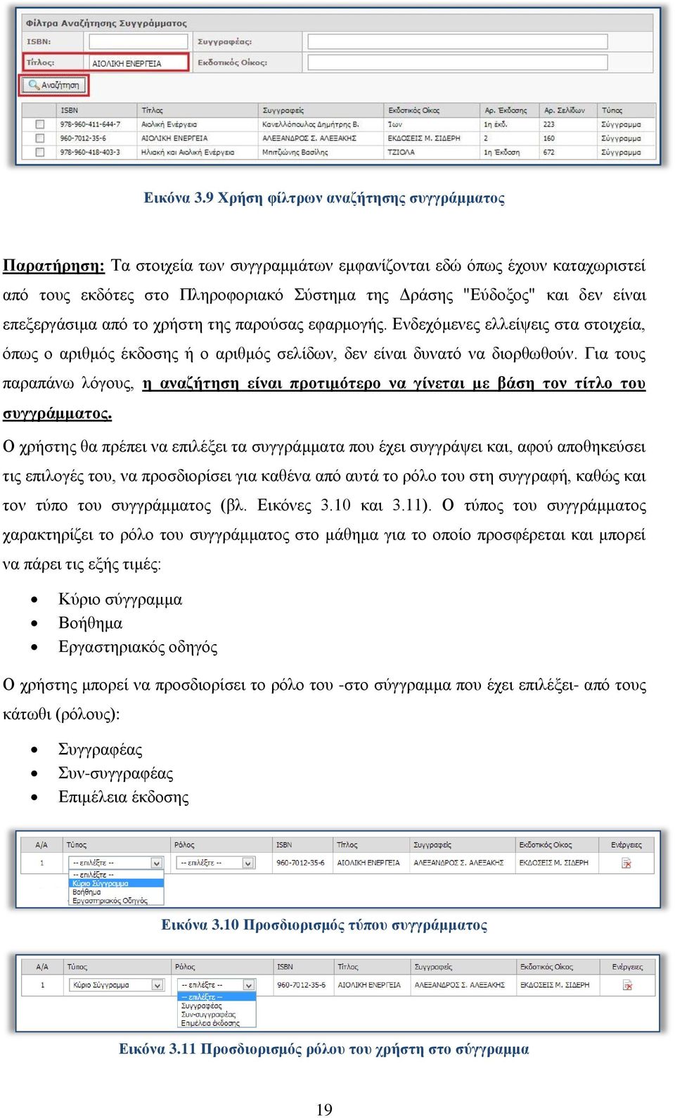 επεξεργάσιμα από το χρήστη της παρούσας εφαρμογής. Ενδεχόμενες ελλείψεις στα στοιχεία, όπως ο αριθμός έκδοσης ή ο αριθμός σελίδων, δεν είναι δυνατό να διορθωθούν.