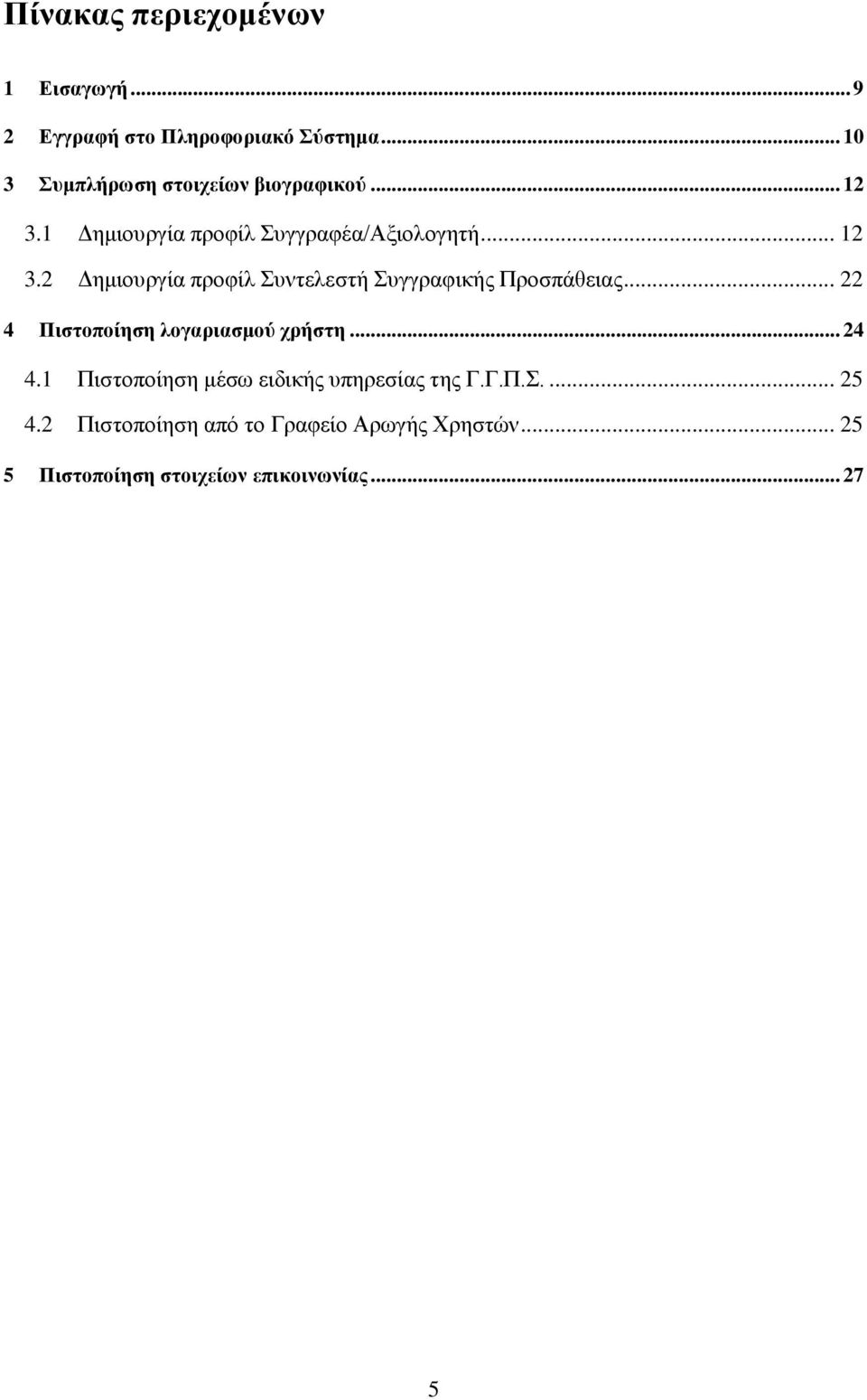 .. 22 4 Πιστοποίηση λογαριασμού χρήστη... 24 4.1 Πιστοποίηση μέσω ειδικής υπηρεσίας της Γ.Γ.Π.Σ.... 25 4.