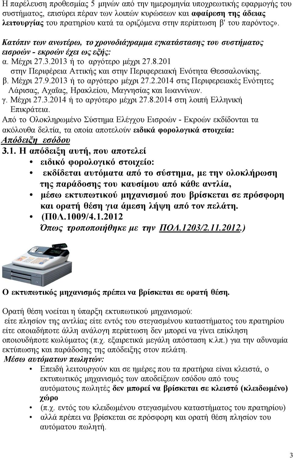 201 στην Περιφέρεια Αττικής και στην Περιφερειακή Ενότητα Θεσσαλονίκης. β. Μέχρι 27.9.2013 ή το αργότερο μέχρι 27.2.2014 στις Περιφερειακές Ενότητες Λάρισας, Αχαΐας, Ηρακλείου, Μαγνησίας και Ιωαννίνων.