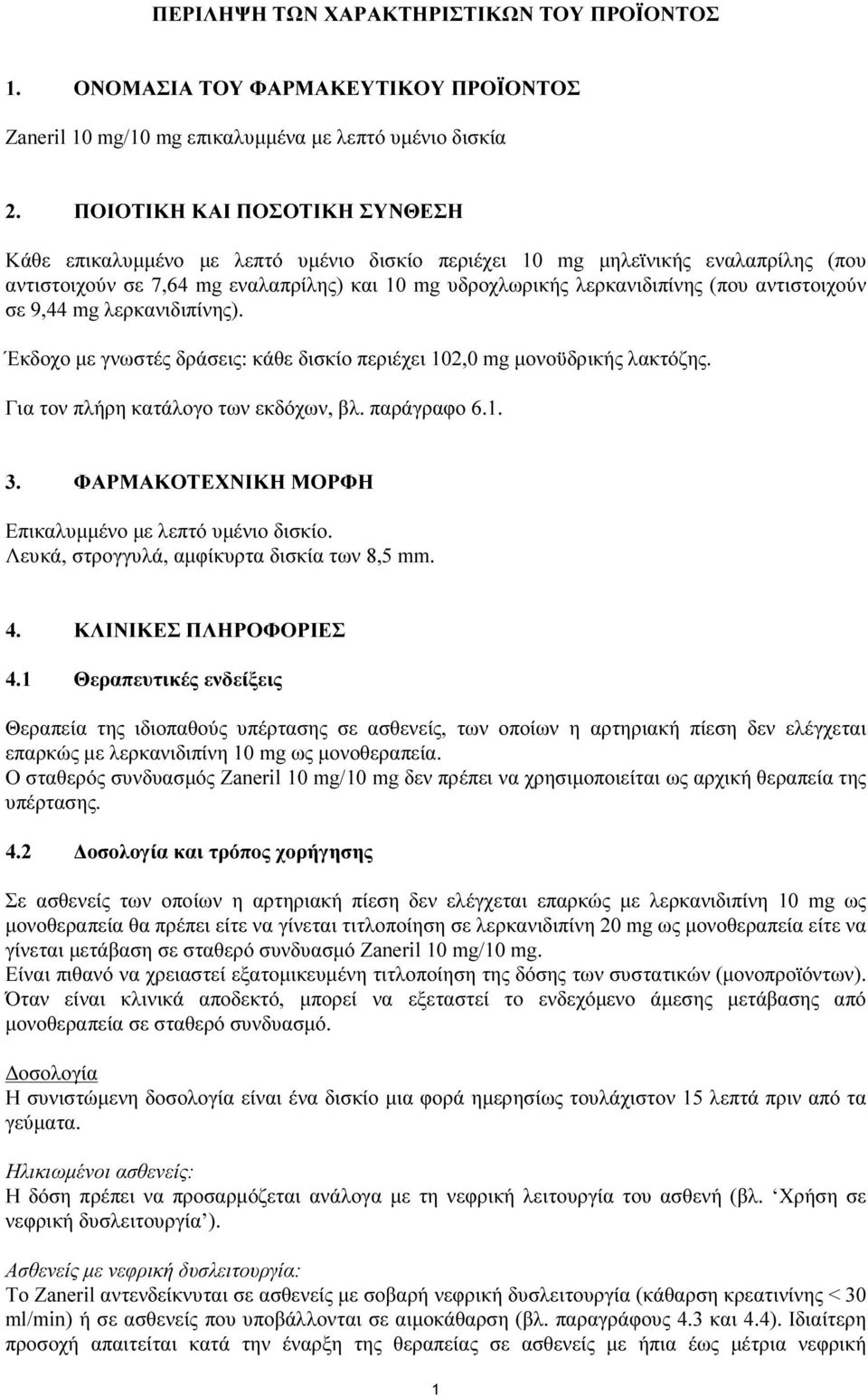 αντιστοιχούν σε 9,44 mg λερκανιδιπίνης). Έκδοχο με γνωστές δράσεις: κάθε δισκίο περιέχει 102,0 mg μονοϋδρικής λακτόζης. Για τον πλήρη κατάλογο των εκδόχων, βλ. παράγραφο 6.1. 3.