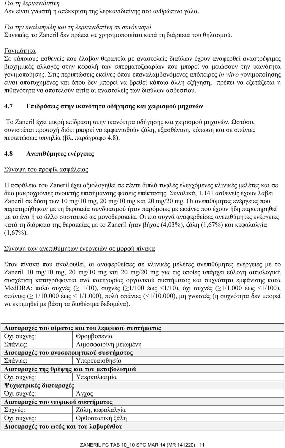 Γονιμότητα Σε κάποιους ασθενείς που έλαβαν θεραπεία με αναστολείς διαύλων έχουν αναφερθεί αναστρέψιμες βιοχημικές αλλαγές στην κεφαλή των σπερματοζωαρίων που μπορεί να μειώσουν την ικανότητα