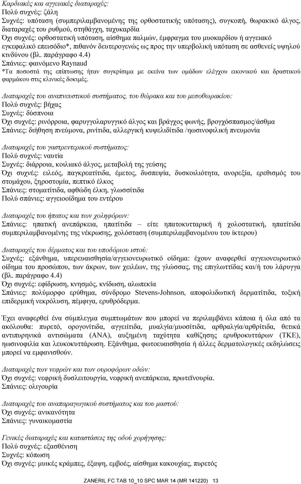 4) Σπάνιες: φαινόμενο Raynaud *Τα ποσοστά της επίπτωσης ήταν συγκρίσιμα με εκείνα των ομάδων ελέγχου εικονικού και δραστικού φαρμάκου στις κλινικές δοκιμές.