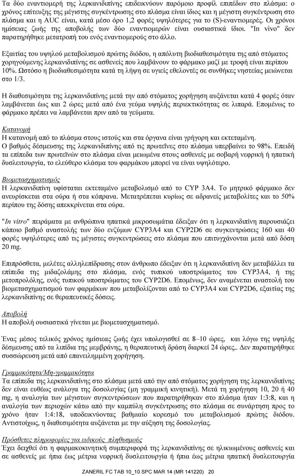 "In vivo" δεν παρατηρήθηκε μετατροπή του ενός εναντιομερούς στο άλλο.